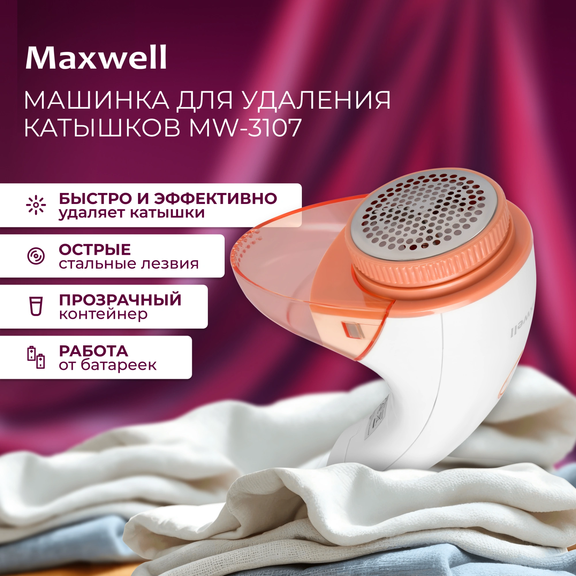 Машинка для снятия катышков Maxwell MW-3107