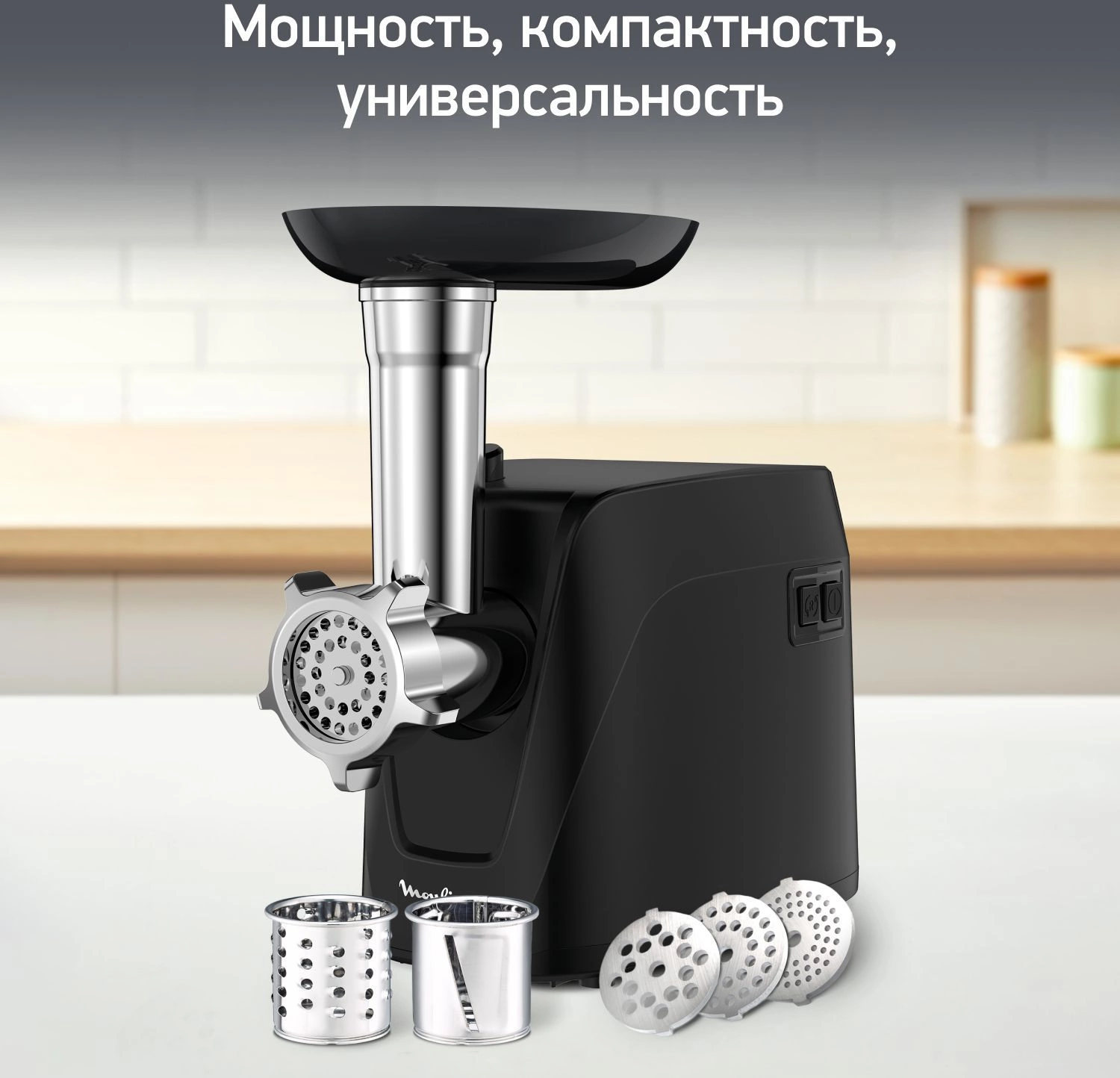 Мясорубка Moulinex Compact HV1 ME112832 1600Вт черный/серебристый