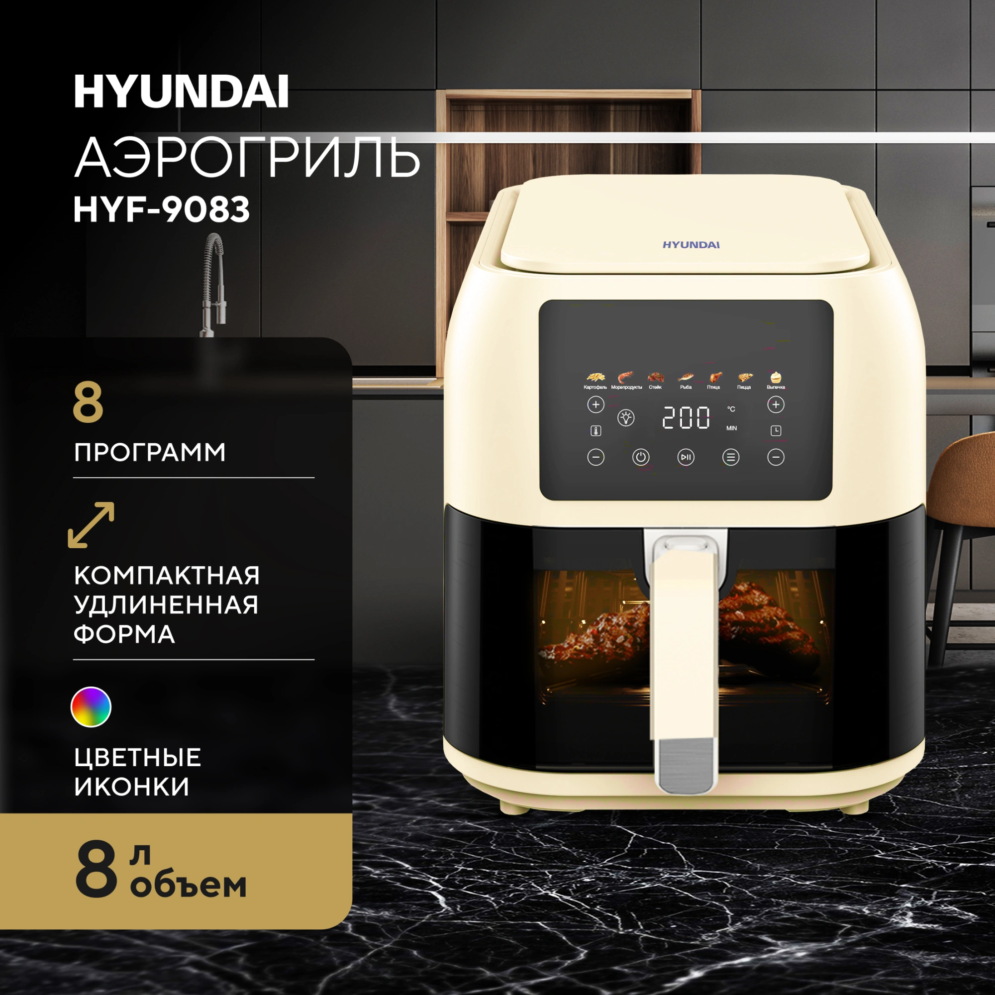 Аэрогриль Hyundai HYF-9083 1700Вт сливочный/черный