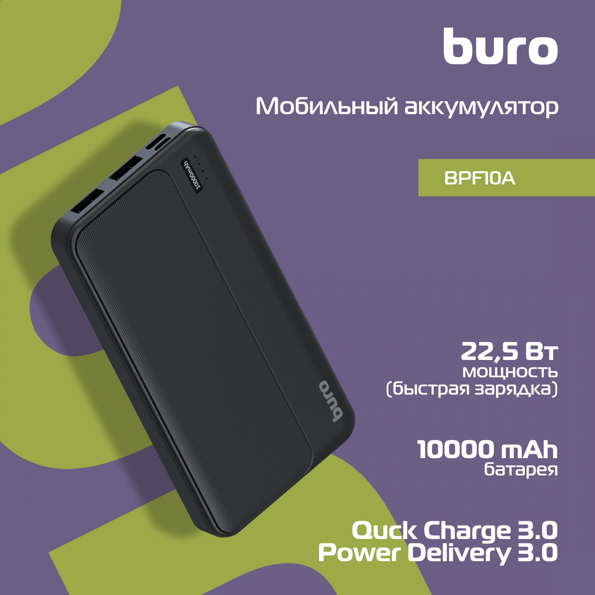 Мобильный аккумулятор Buro BPF10A 10000mAh QC3.0/PD3.0 22.5W 3A 2xUSB-A/USB-C черный (BPF10A22PBK)