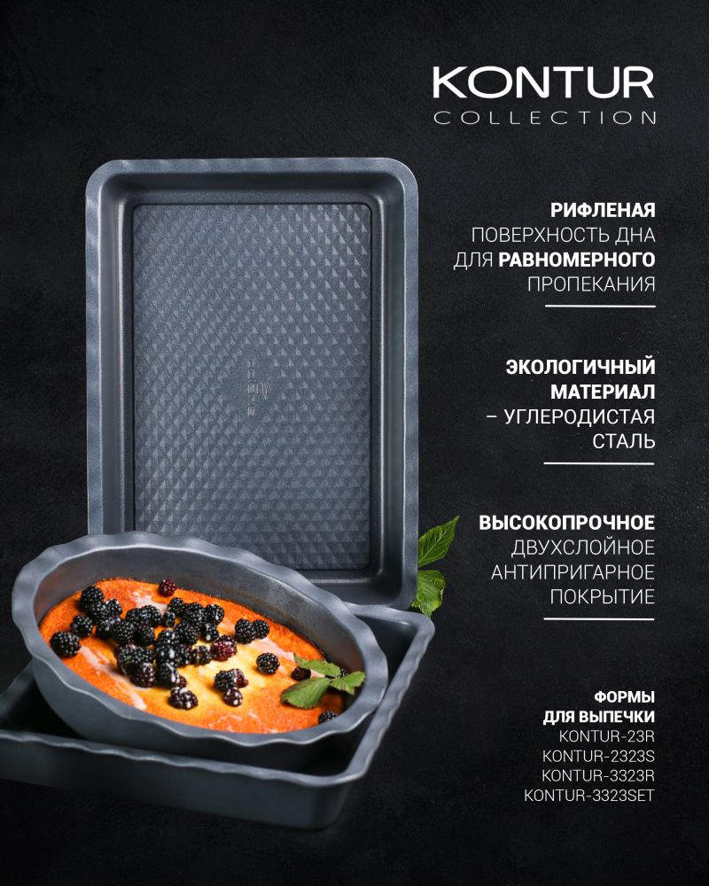Форма для выпечки Polaris Kontur 2323S квадр. 23x23см сталь черный (015444)