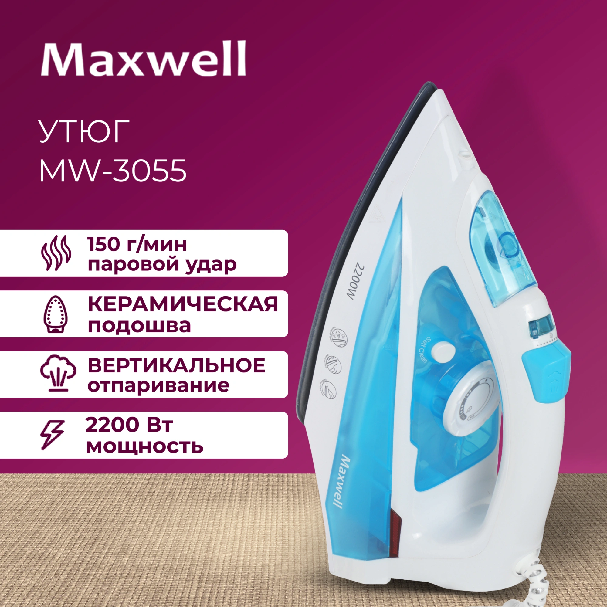 Утюг Maxwell MW-3055 2200Вт белый/синий