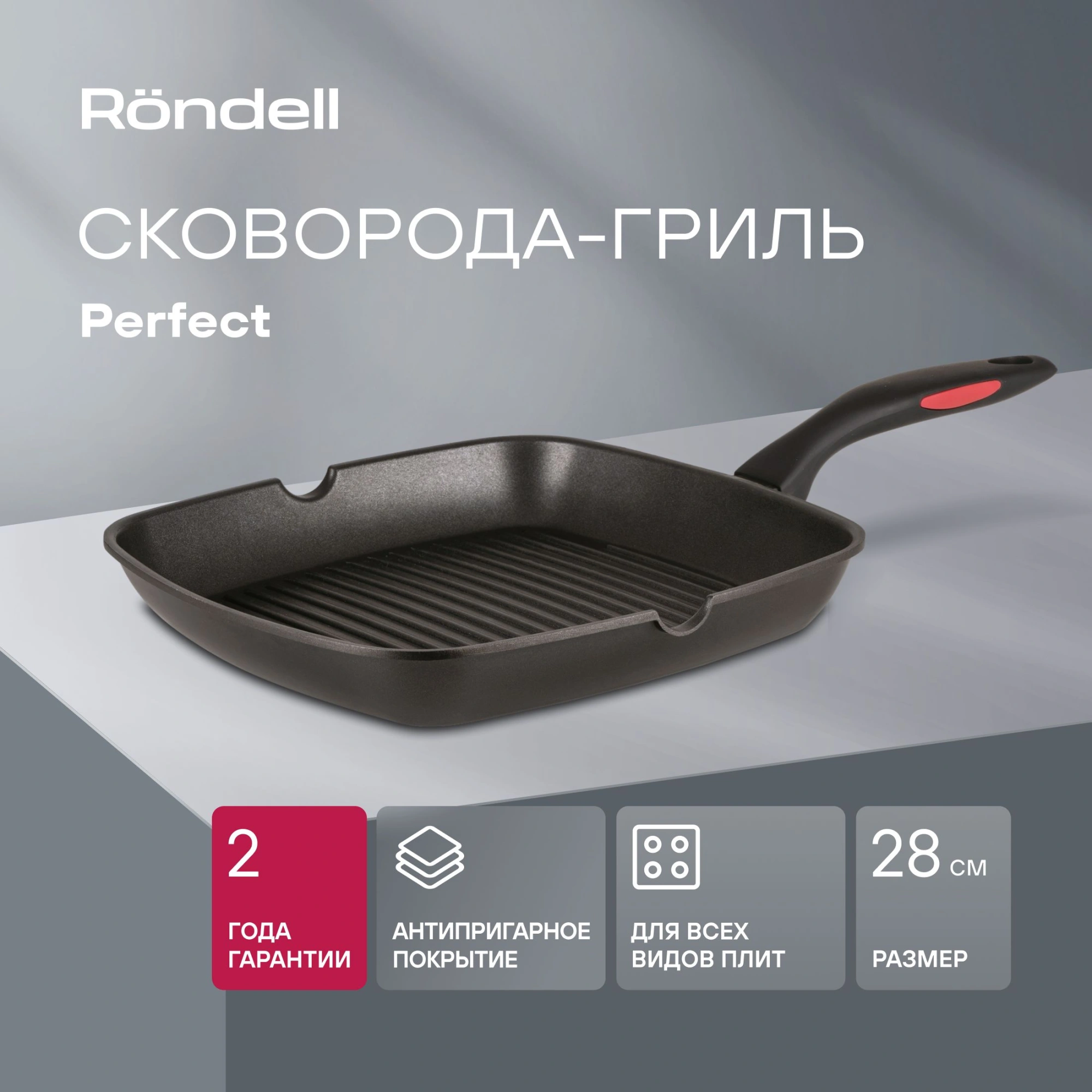 Сковорода-гриль Rondell Perfect RDA-1562 квадратная 28см покрытие: Xylan Plus ручка несъемная (без крышки) черный