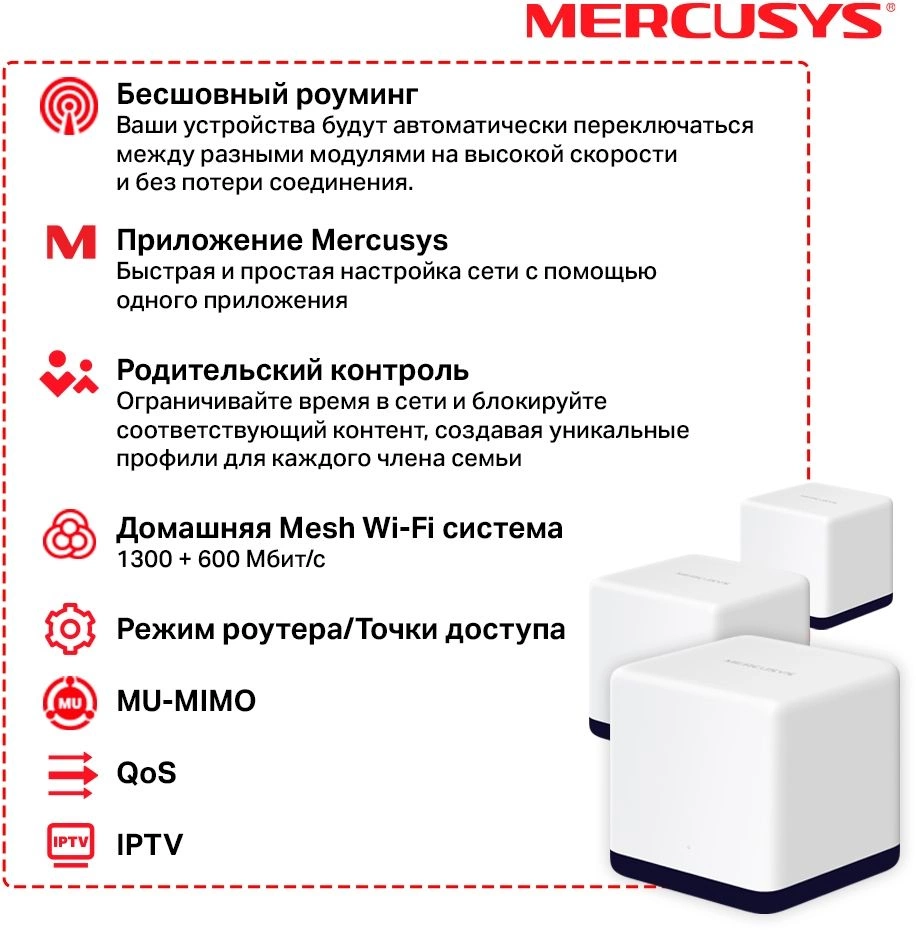 Бесшовный Mesh роутер Mercusys Halo H50G (HALO H50G(3-PACK)) AC1900 10/100/1000BASE-TX белый (упак.:3шт)