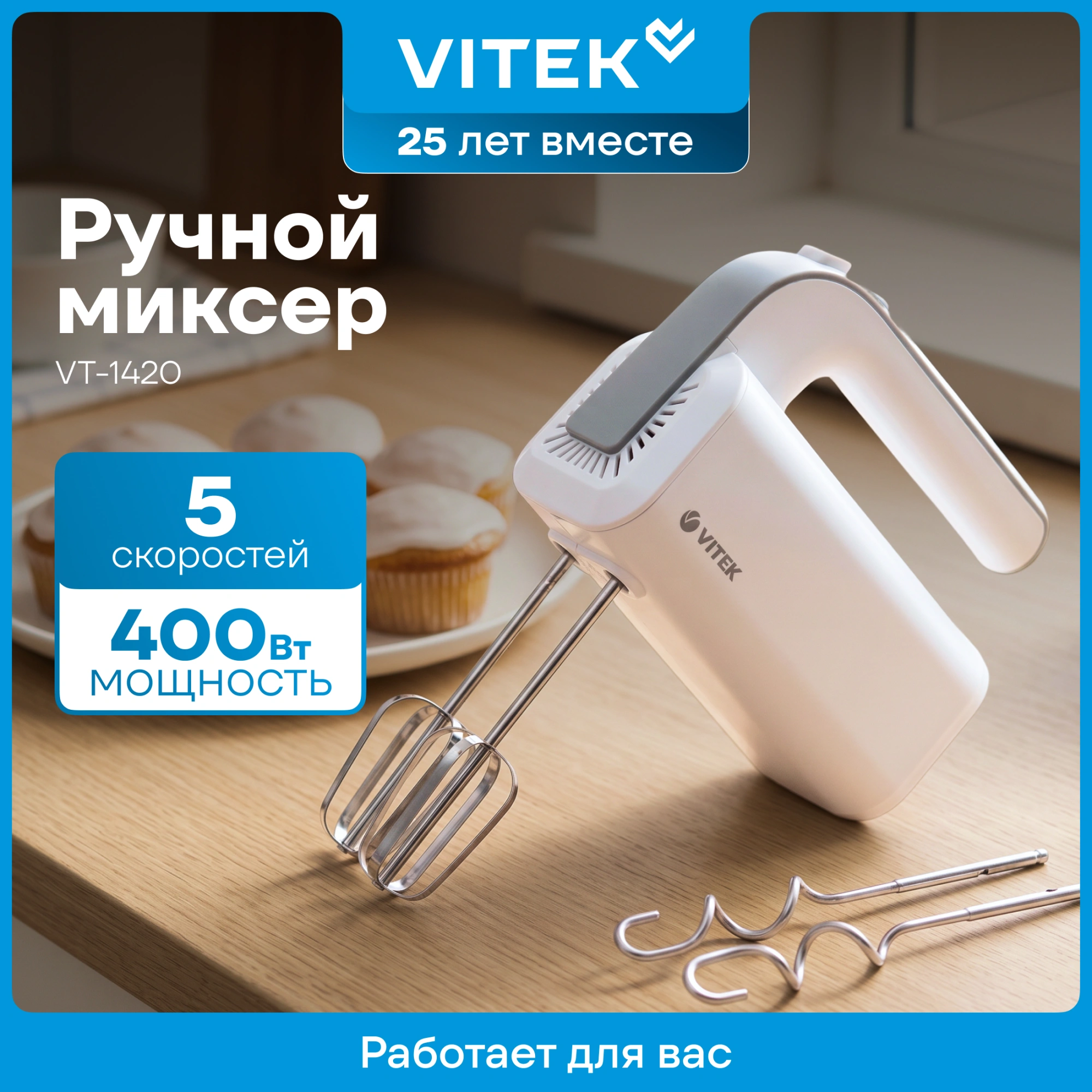 Миксер ручной Vitek VT-1420 400Вт белый/серебристый