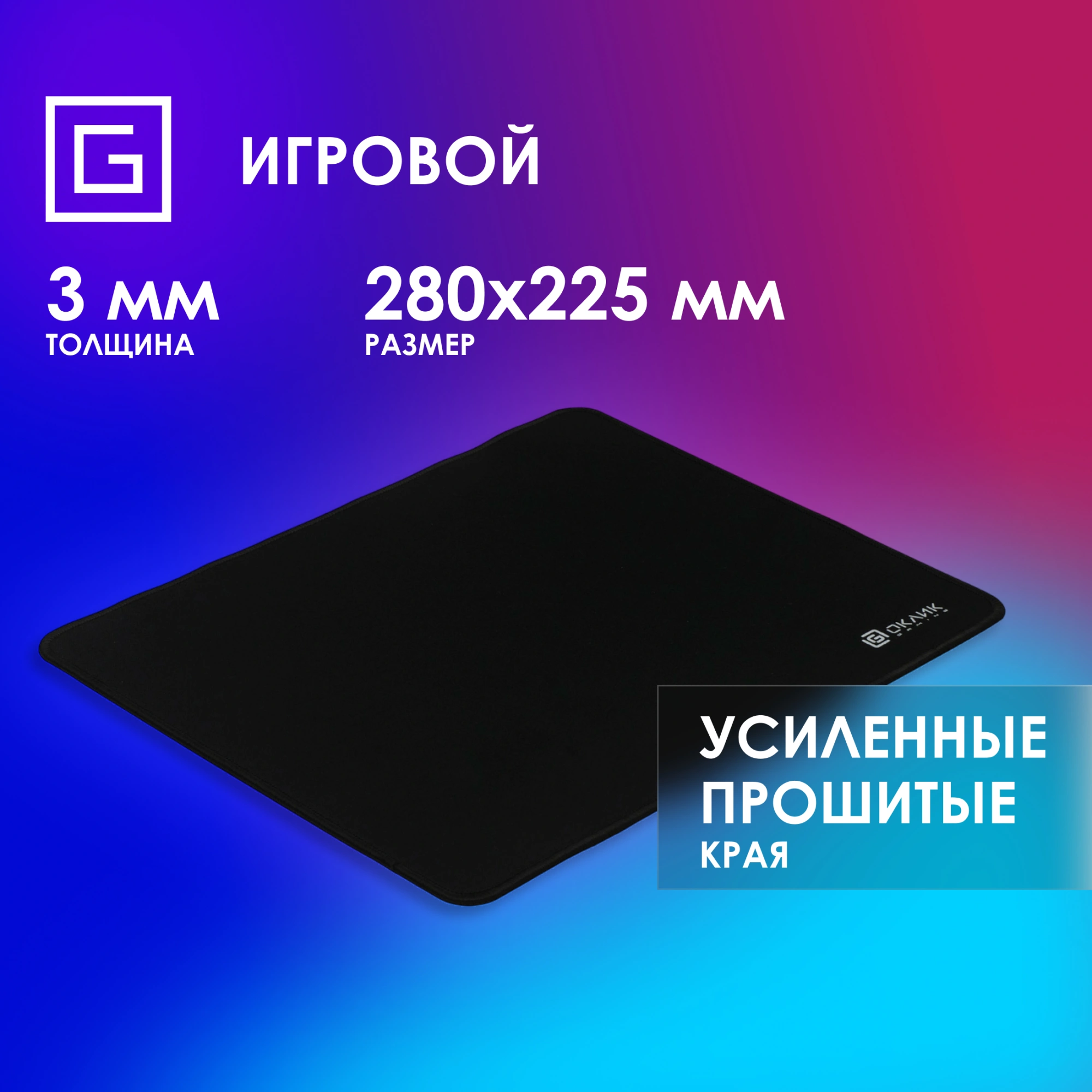 Коврик для мыши Оклик OK-F0283 Мини черный 280x225x3мм