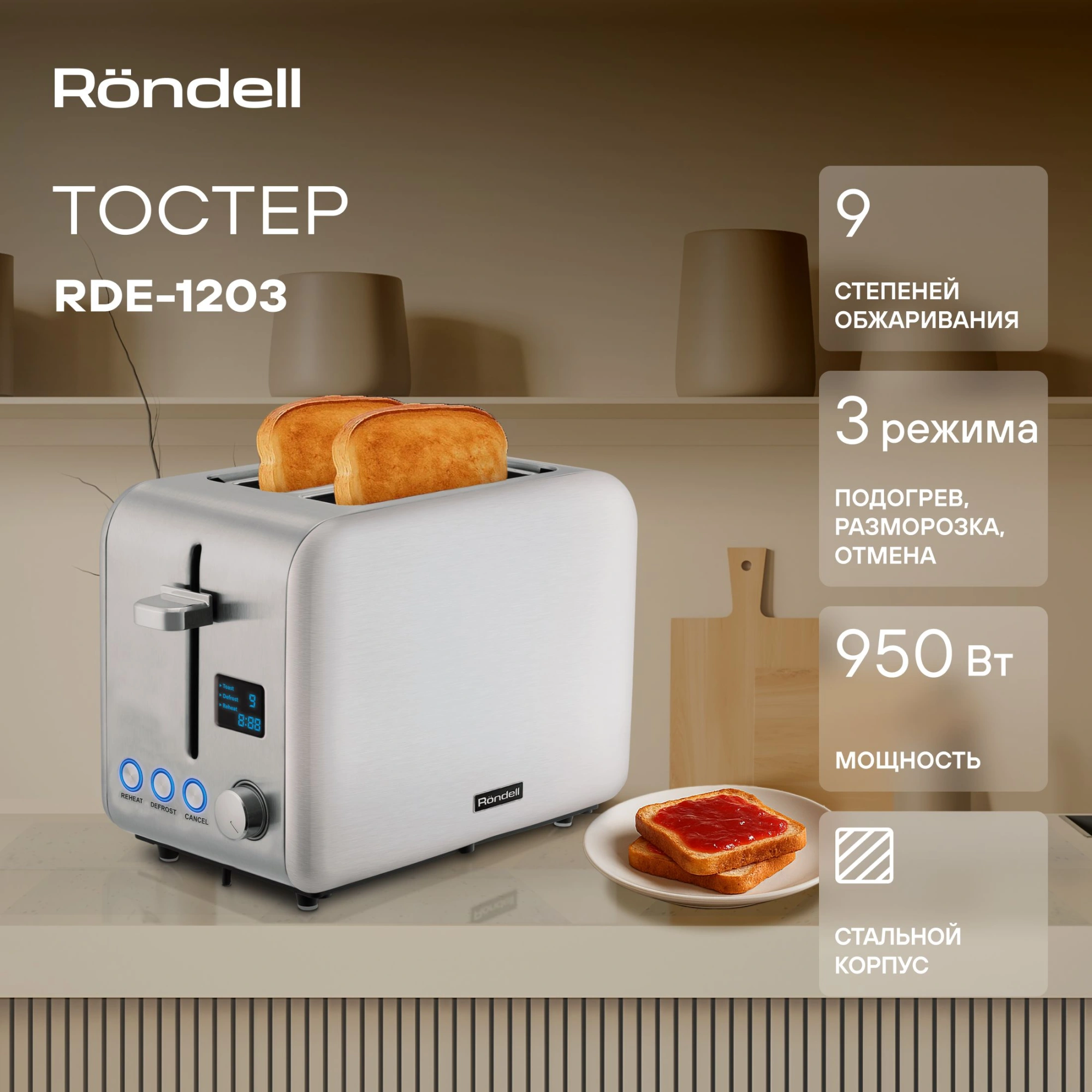 Тостер Rondell RDE-1203 950Вт стальной