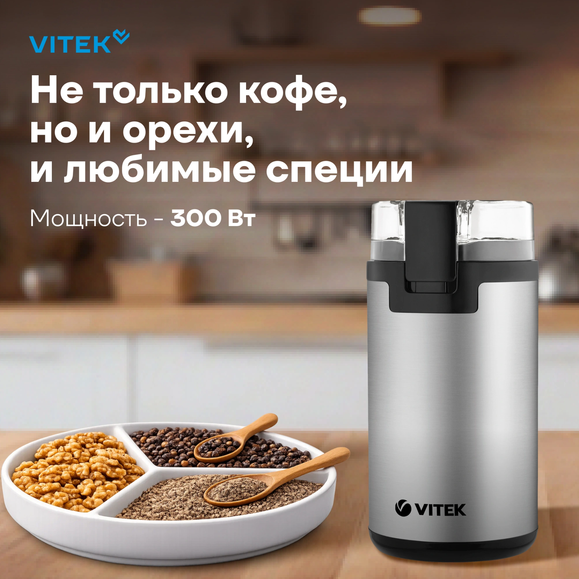 Кофемолка Vitek VT-8370 300Вт сист.помол.:ротац.нож вместим.:80гр стальной