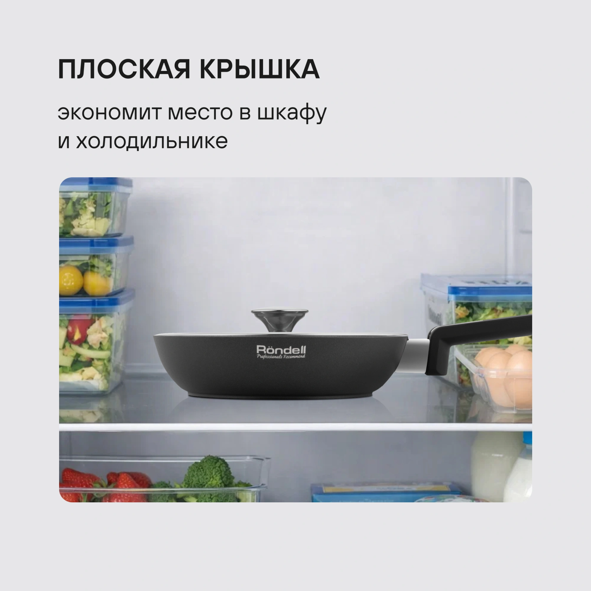 Крышка Rondell Modern RDA-1740 d=28см крыш.прозрачный руч.стальная