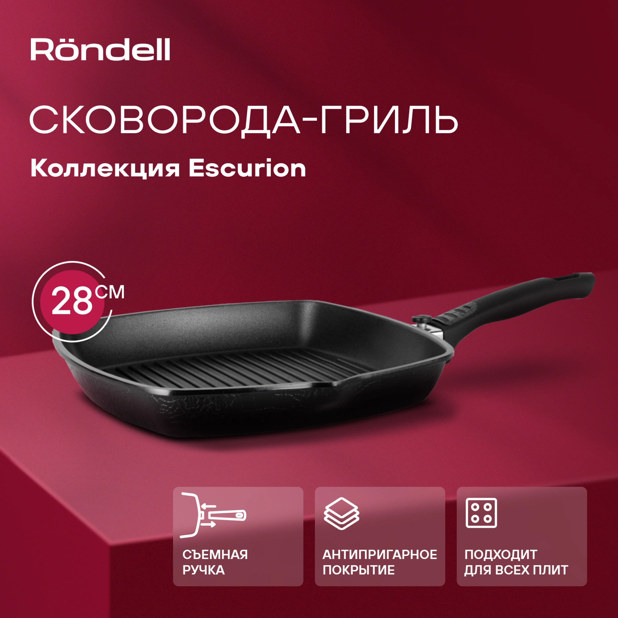 Сковорода-гриль Rondell Escurion RDA-869 квадратная 28см покрытие: Xylan Plus ручка съемная (без крышки) черный