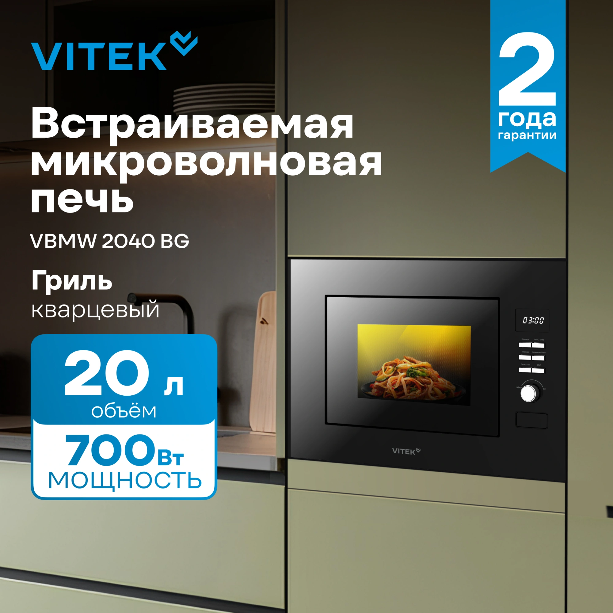 Микроволновая печь Vitek VBMW 2040 BG 20л. 700Вт черный (встраиваемая)