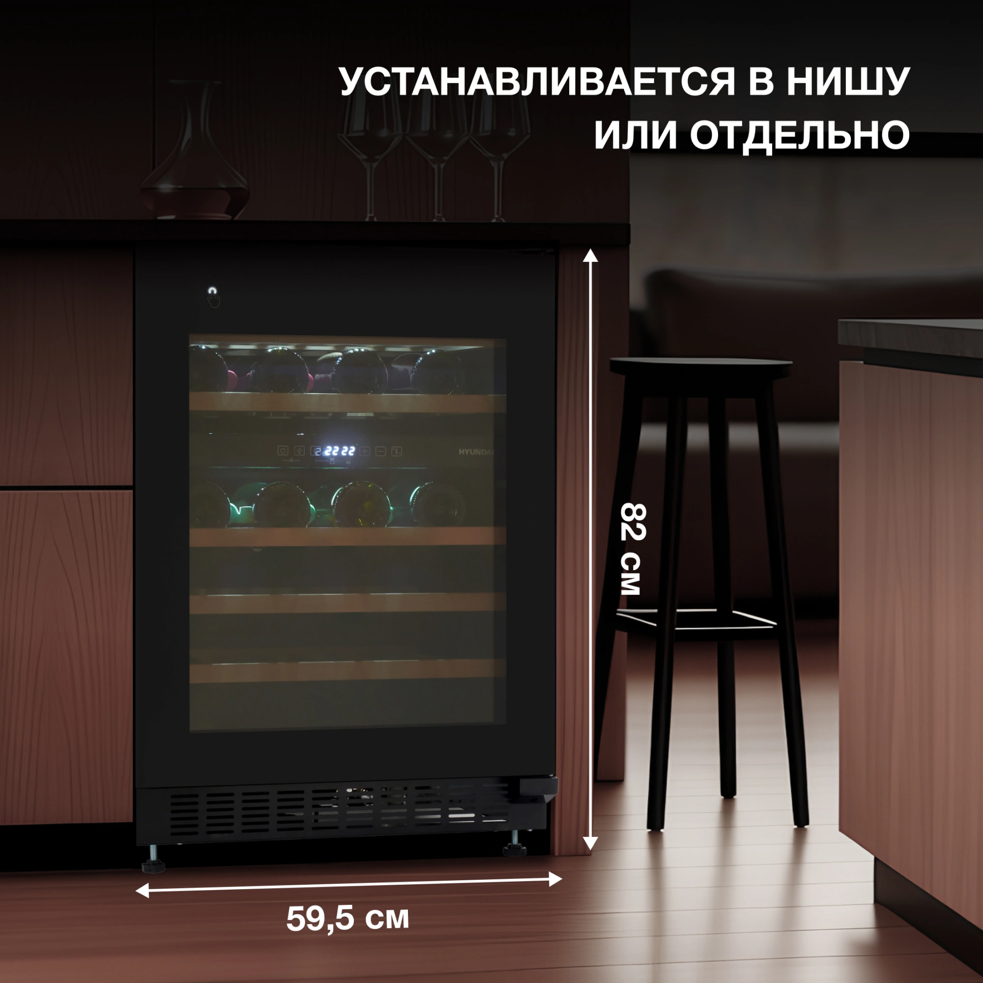 Винный шкаф Hyundai HBWC 0862 DUT 1-нокамерн. черный