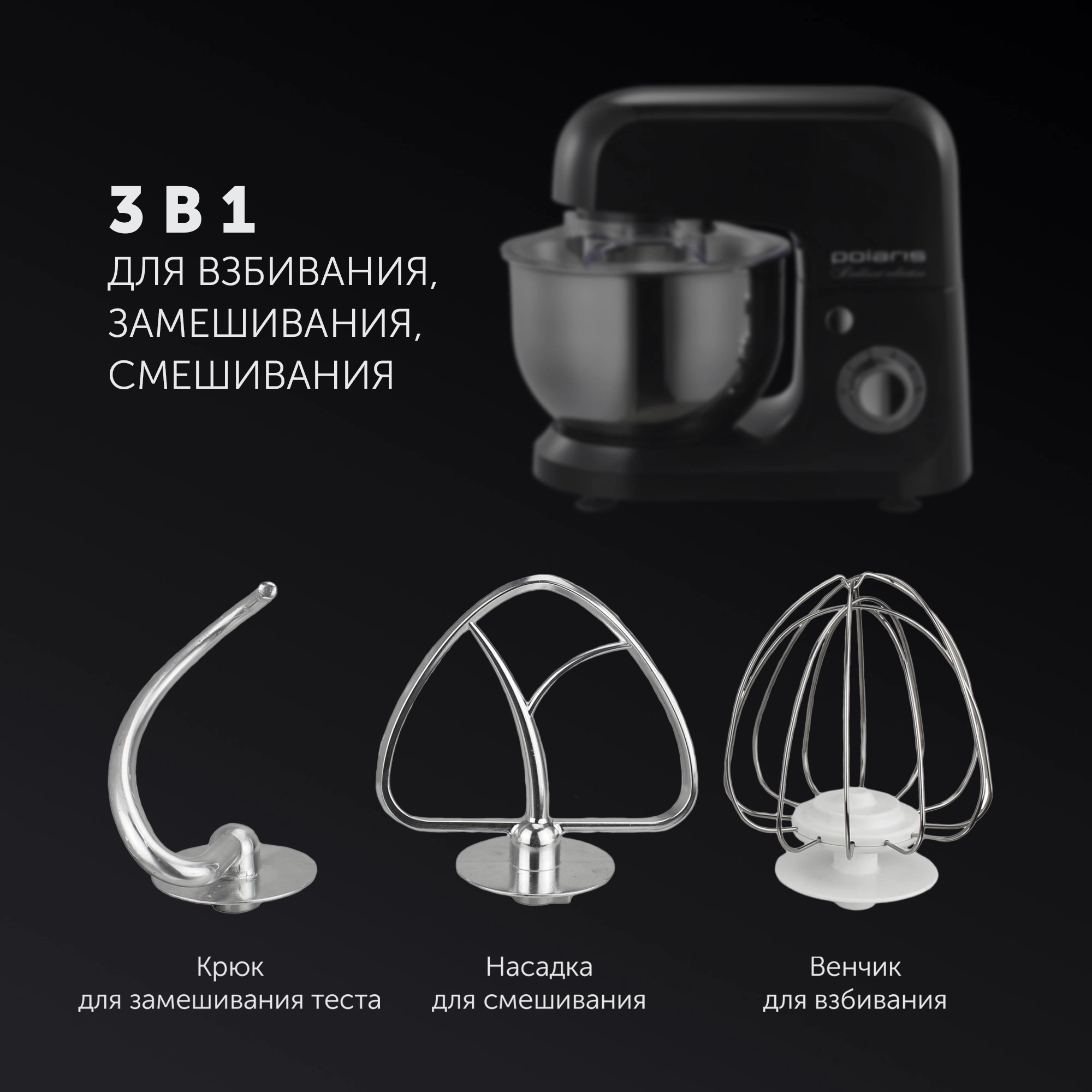 Миксер планетарный Polaris Brilliant collection PKM 1002 1000Вт черный/серебристый