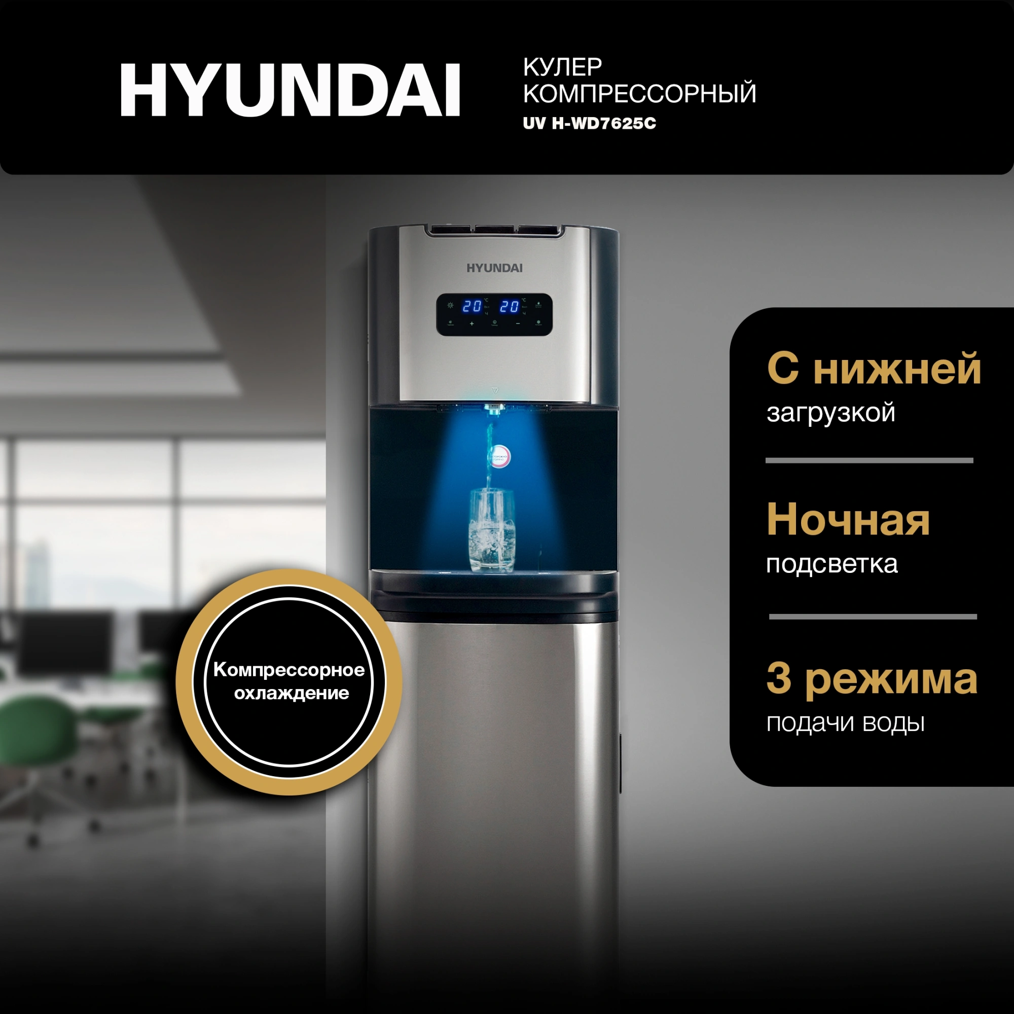 Кулер Hyundai AquaTouch UV H-WD7625C напольный компрессорный графитовый