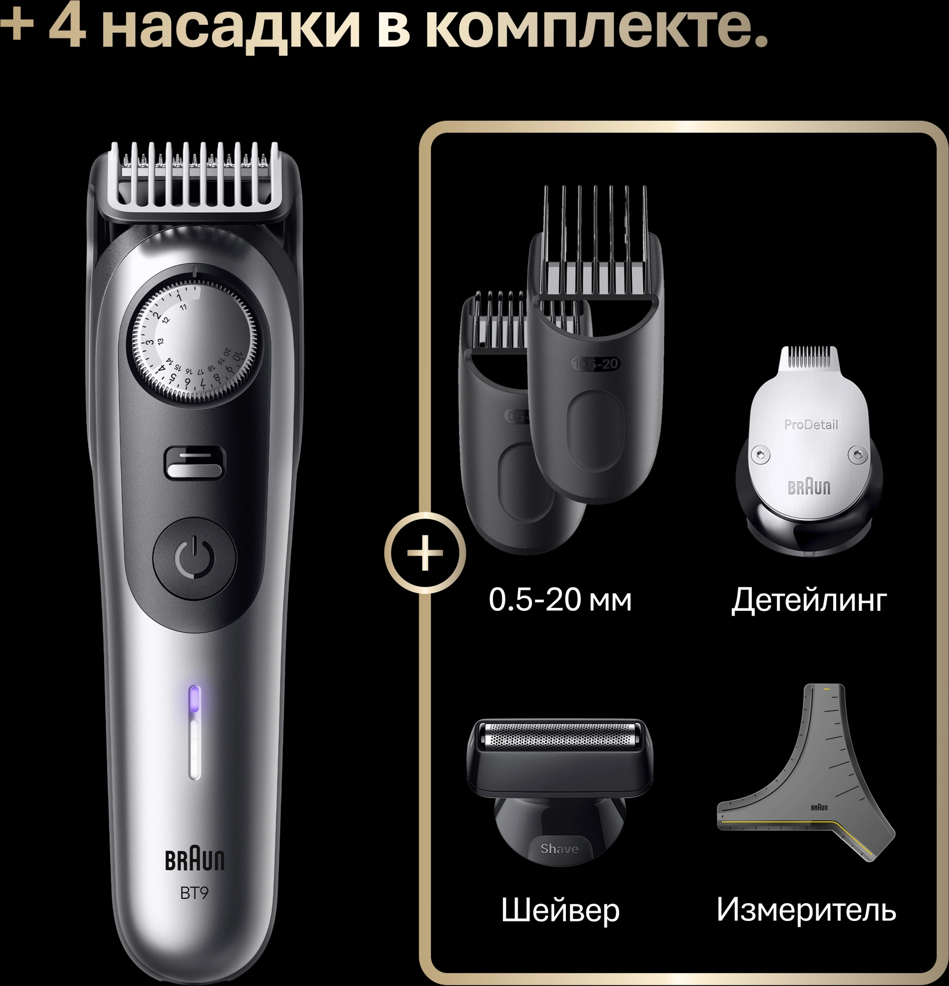 Триммер Braun BT9520 серебристый (насадок в компл:4шт)
