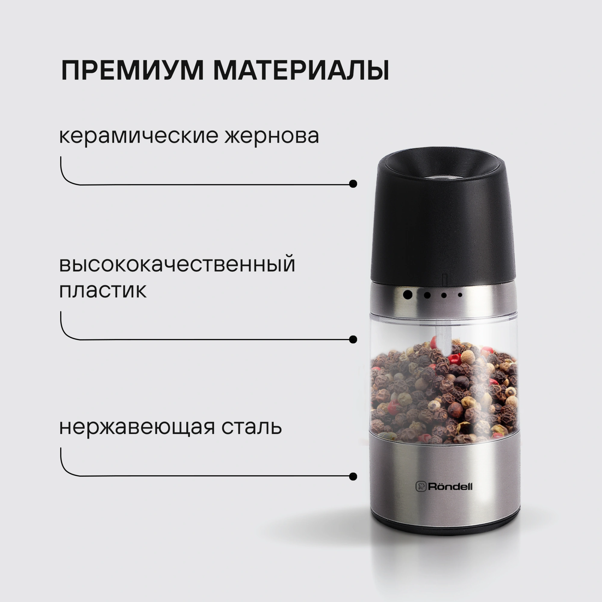 Мельница для перца/соли Rondell Piquant RD-1106 стальной/черный упак.:подарочная коробка