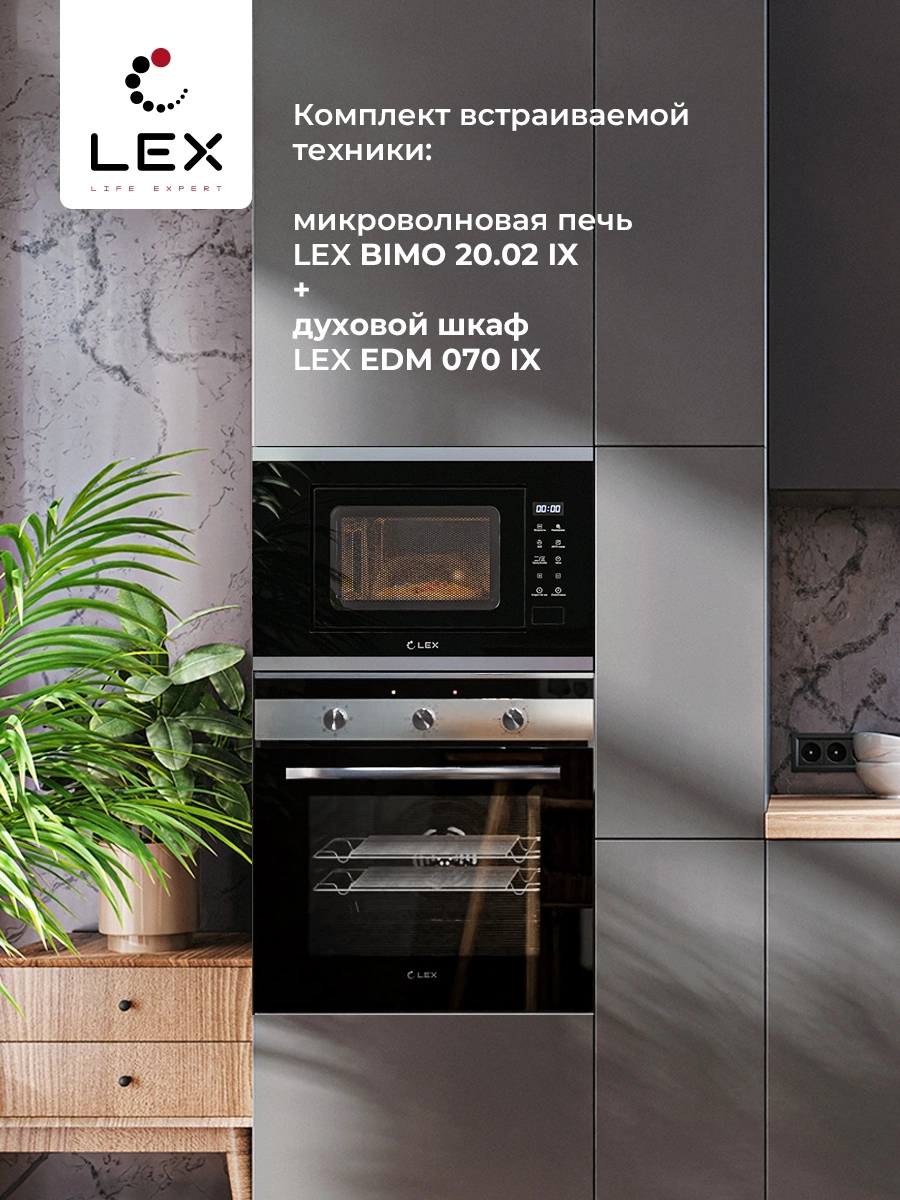 Микроволновая печь Lex BIMO 20.02 20л. 700Вт нержавеющая сталь/черный (встраиваемая)