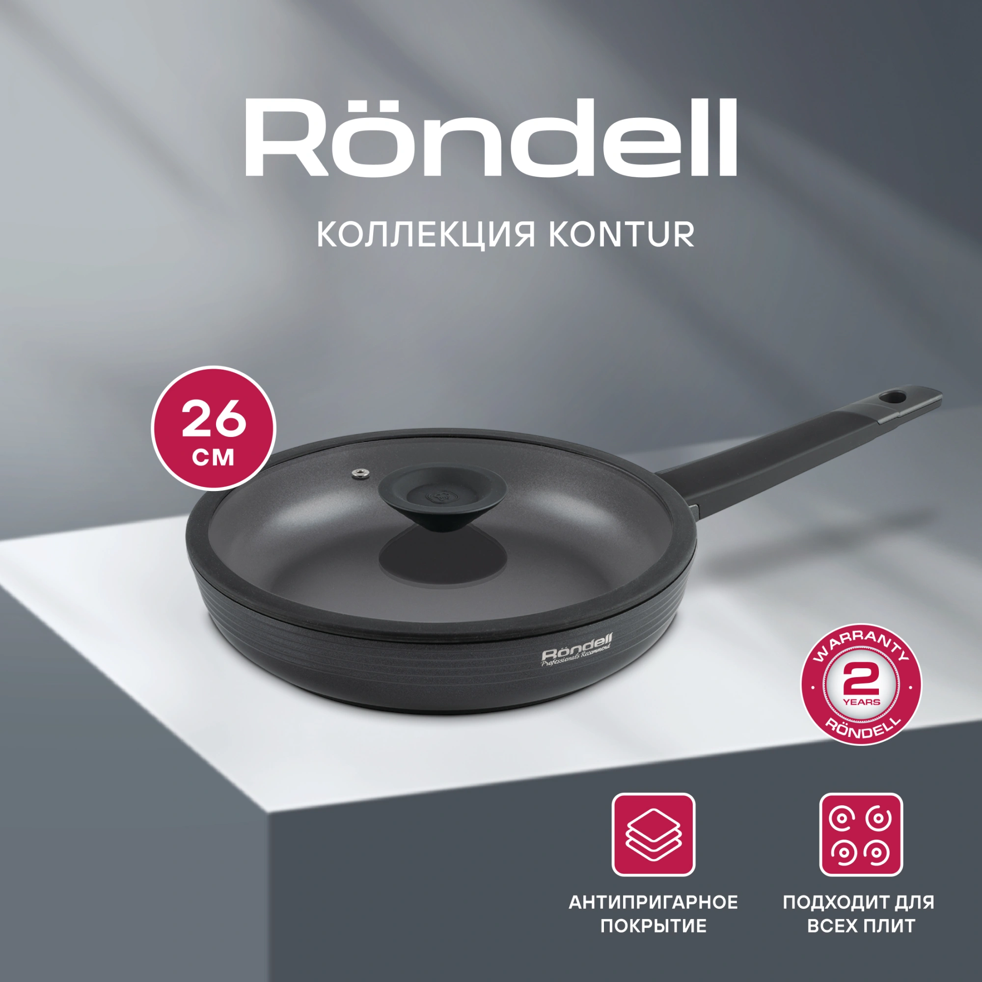 Сковорода Rondell Kontur RDA-1487 круглая 26см покрытие: Xylan Plus ручка несъемная (с крышкой) графитовый