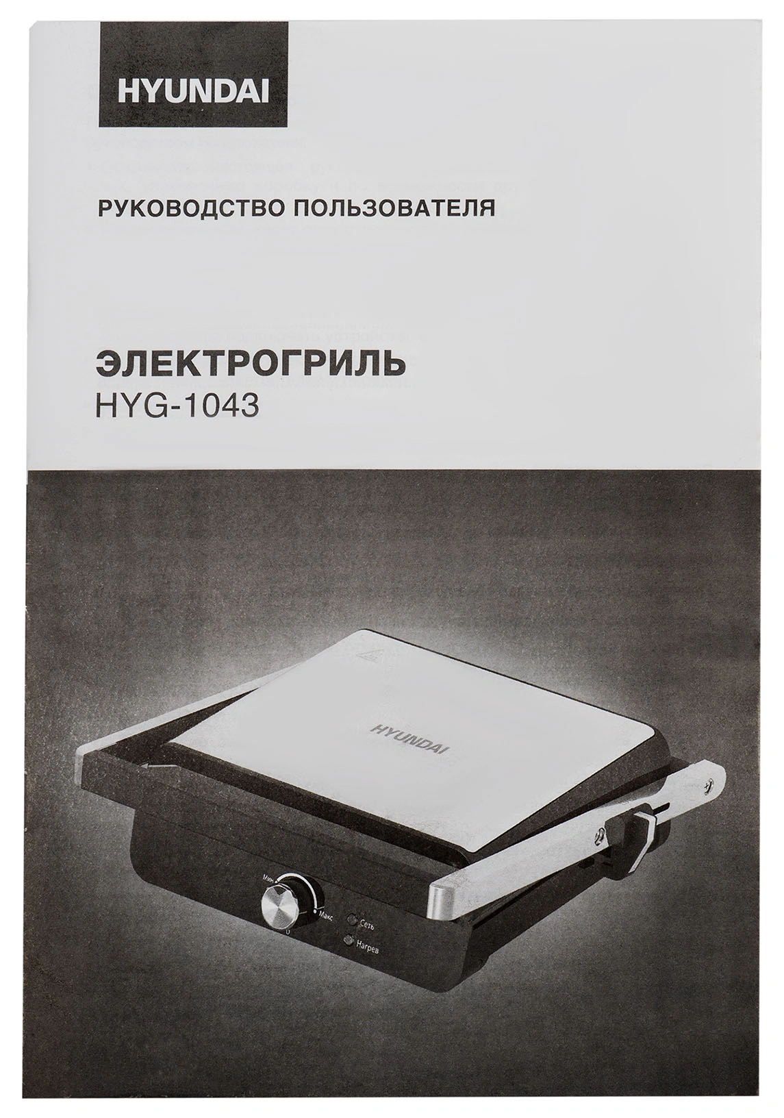 Электрогриль Hyundai HYG-1043 1800Вт черный/черный