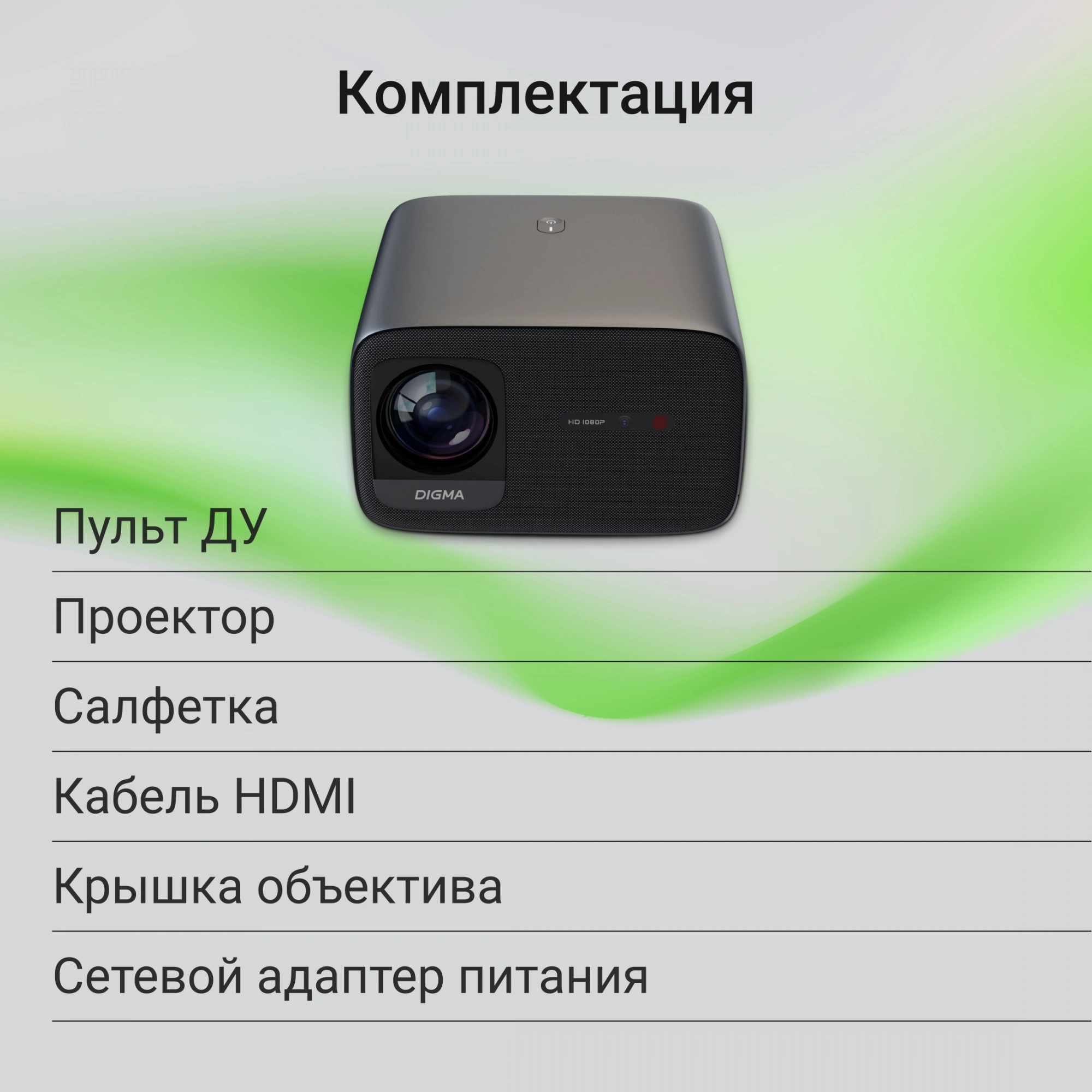 Проектор Digma DP-FHD800A LCD 12000Lm LS 800Lm ANSI (1920x1080) 3000:1 ресурс лампы:50000часов 2xUSB typeA 2xHDMI 4.1кг