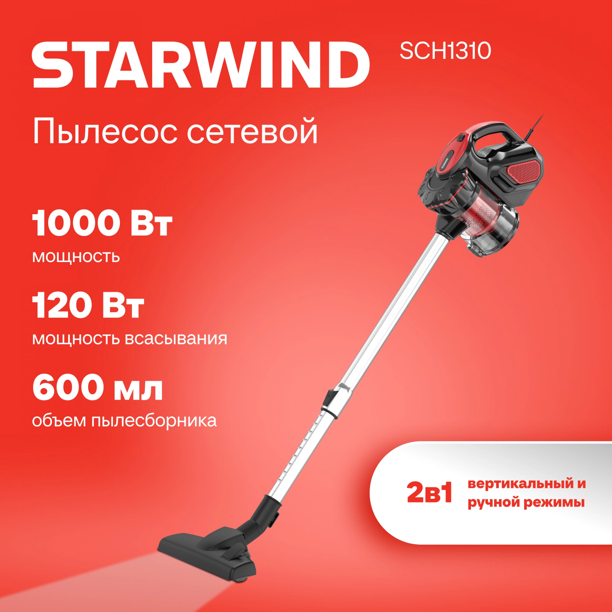 Пылесос ручной Starwind SCH1310 1000Вт красный/черный