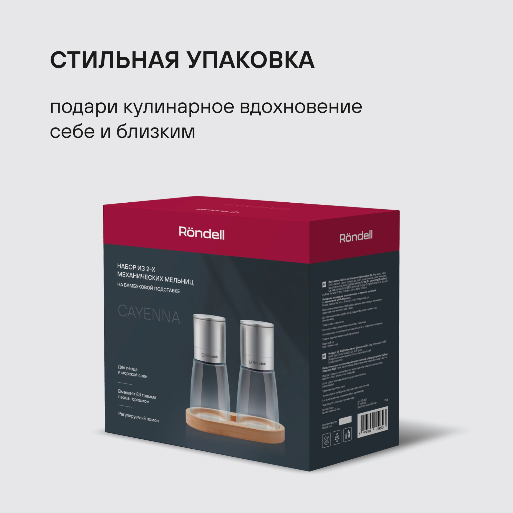 Мельница для перца/соли Rondell Cayenna RD-1802 стальной наб.:3предм. упак.:подарочная коробка