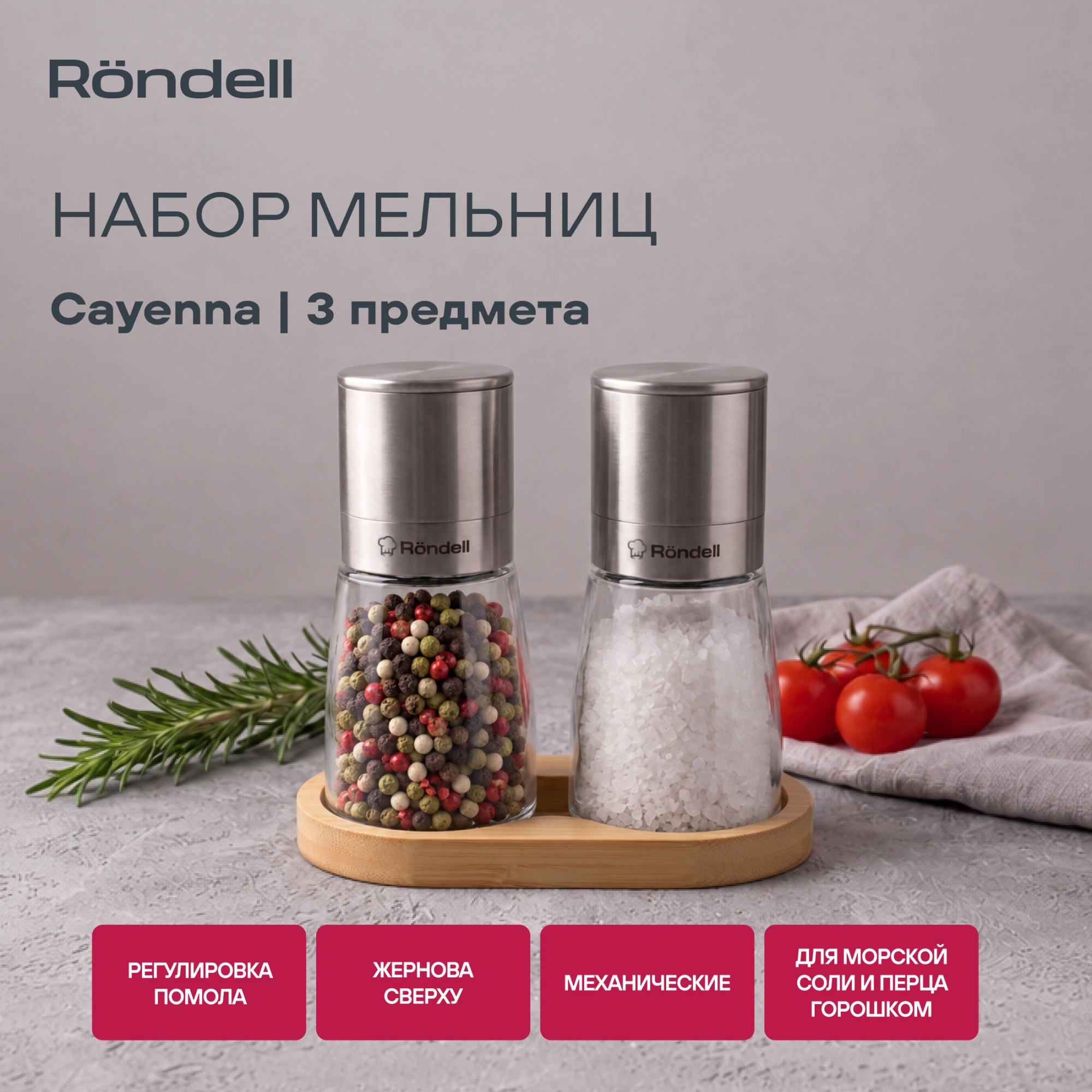 Мельница для перца/соли Rondell Cayenna RD-1802 стальной наб.:3предм. упак.:подарочная коробка