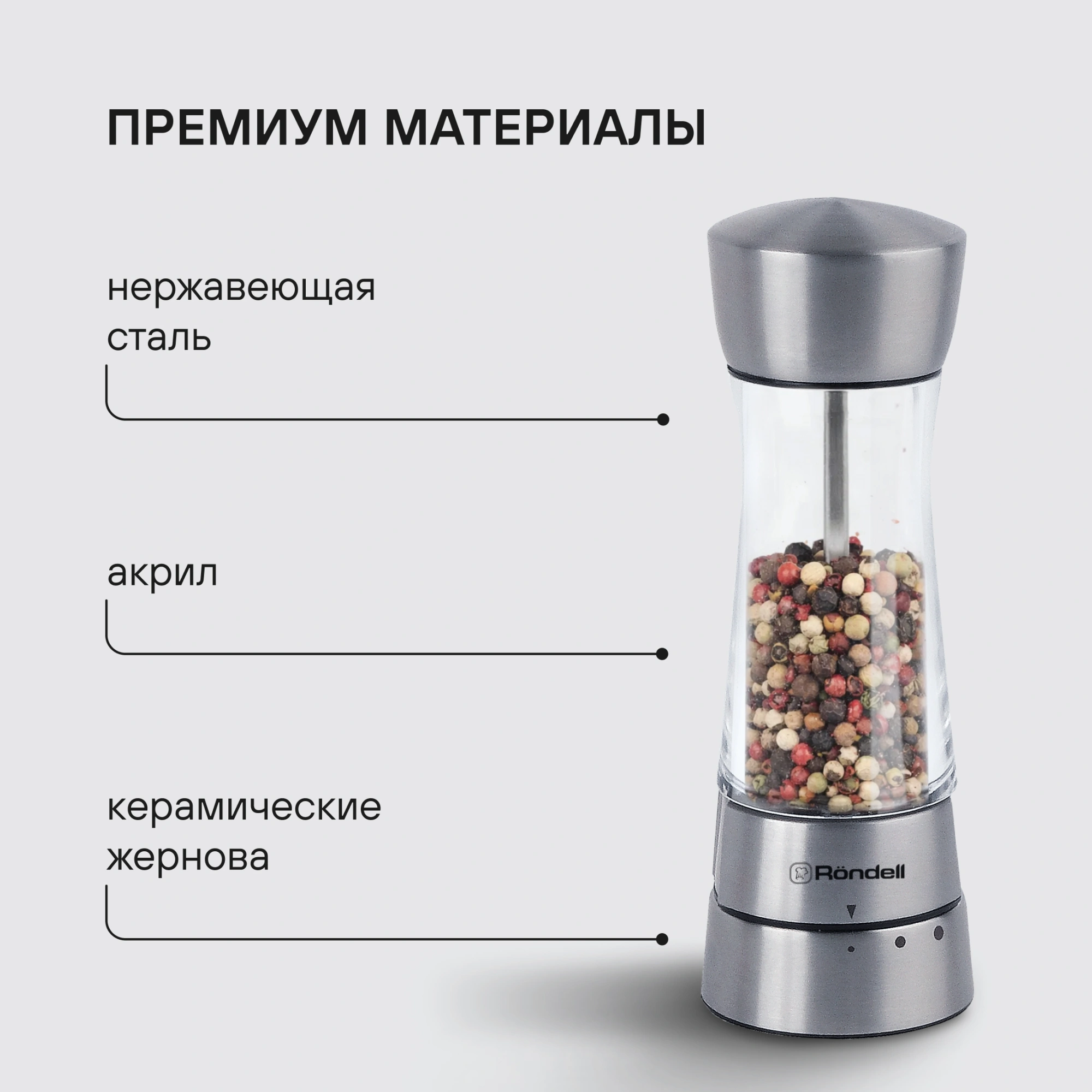 Мельница для перца/соли Rondell Spezia RD-1105 стальной упак.:подарочная коробка