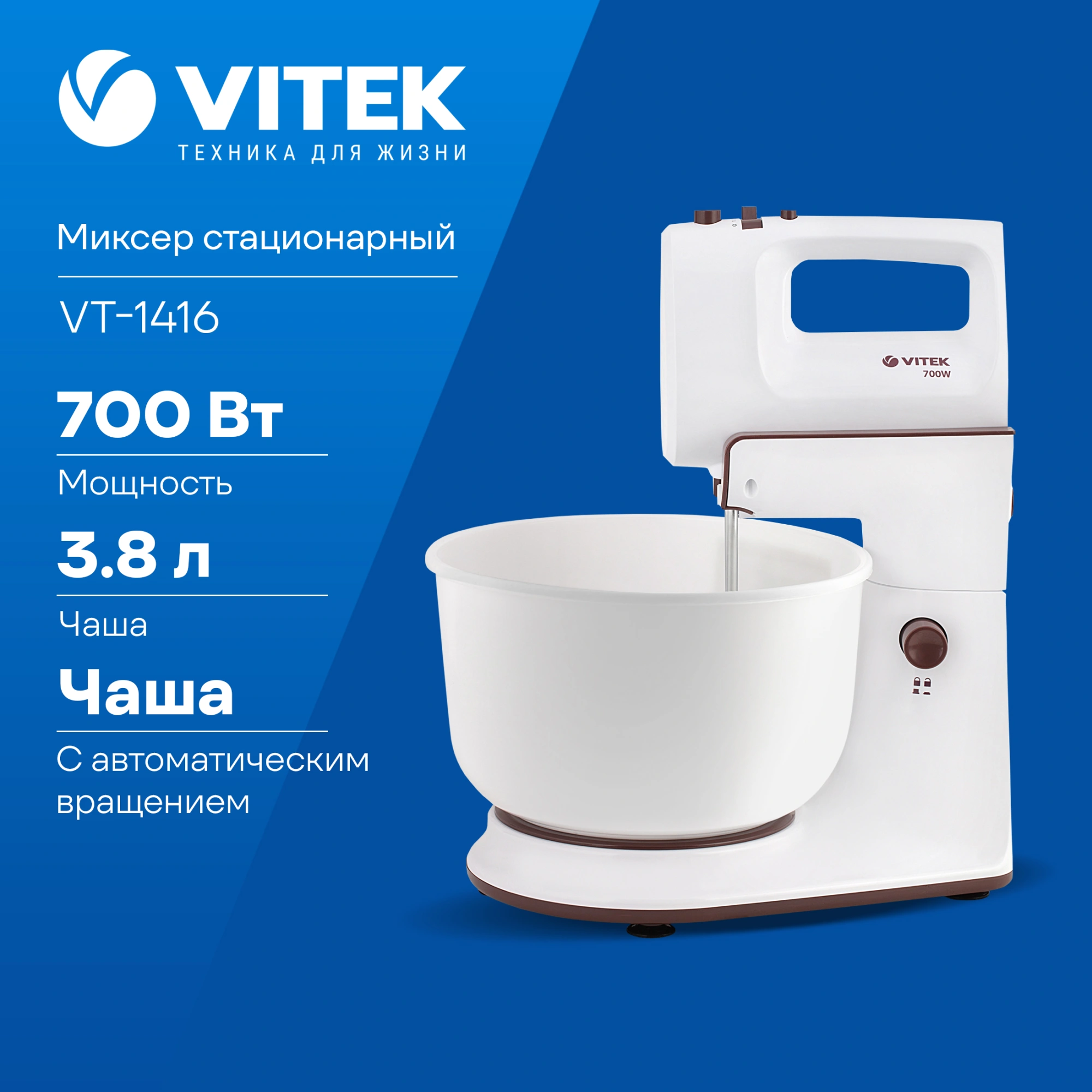 Миксер стационарный Vitek VT-1416 W 700Вт белый/коричневый
