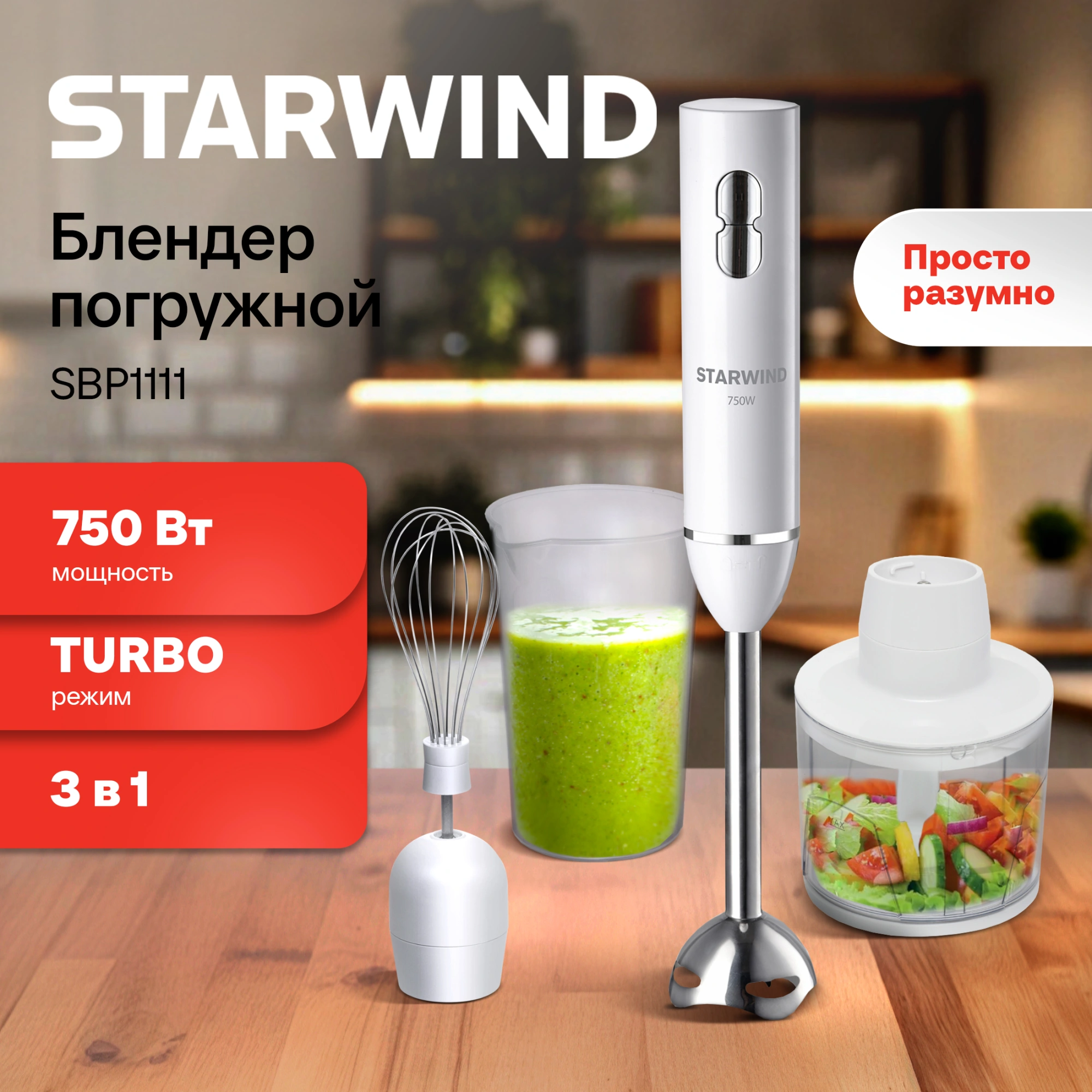 Блендер погружной Starwind SBP1111 750Вт белый