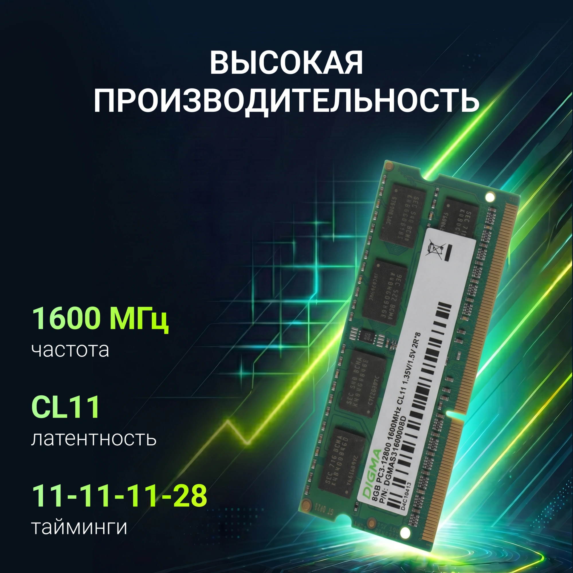 Память DDR3 8GB 1600MHz Digma DGMAS31600008D RTL PC3-12800 CL11 SO-DIMM 204-pin 1.35В dual rank Ret