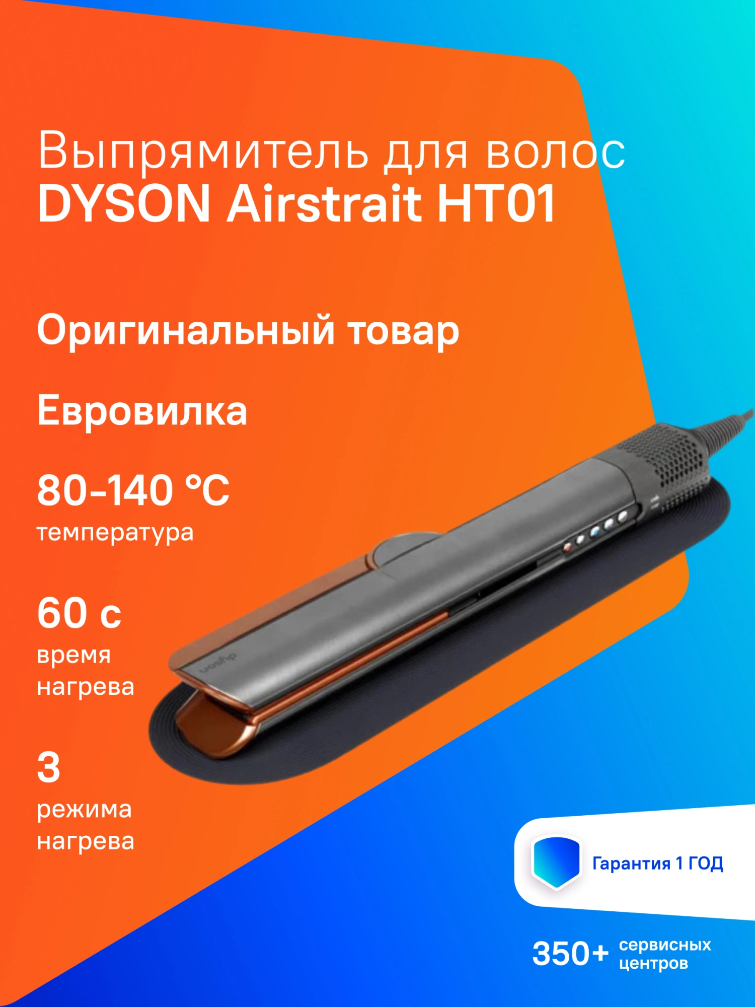 Выпрямитель Dyson Airstrait HT01 1600Вт никель/медный макс.темп.:140С (408202-01)
