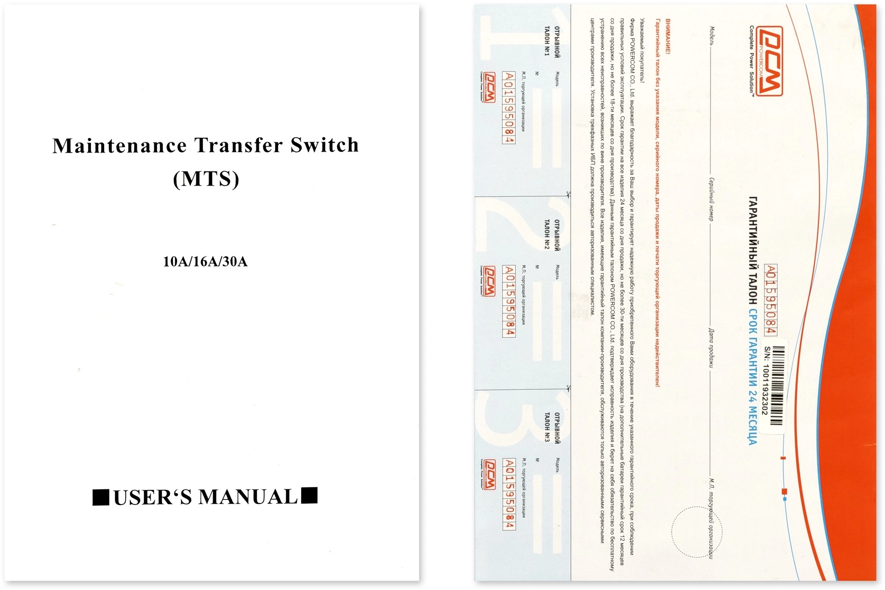 Байпас Powercom MTS-10A