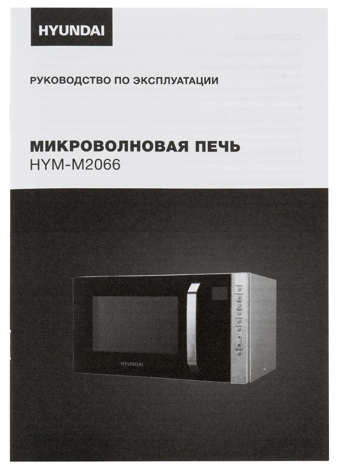 Микроволновая Печь Hyundai HYM-M2066 23л. 800Вт серебристый