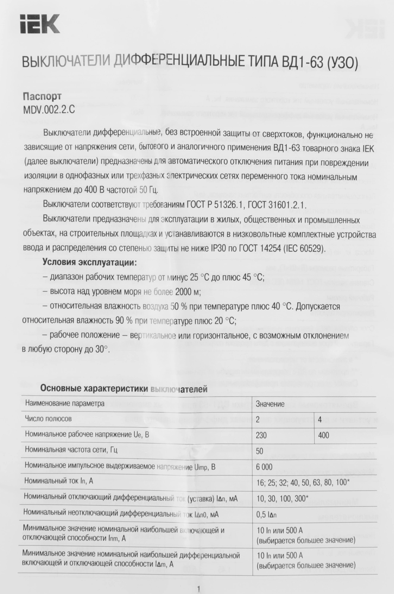 Выключатель дифф.тока УЗО IEK MDV10-4-063-300 ВД1-63 63A 300мА AC 4П 400В 4мод белый (упак.:1шт)