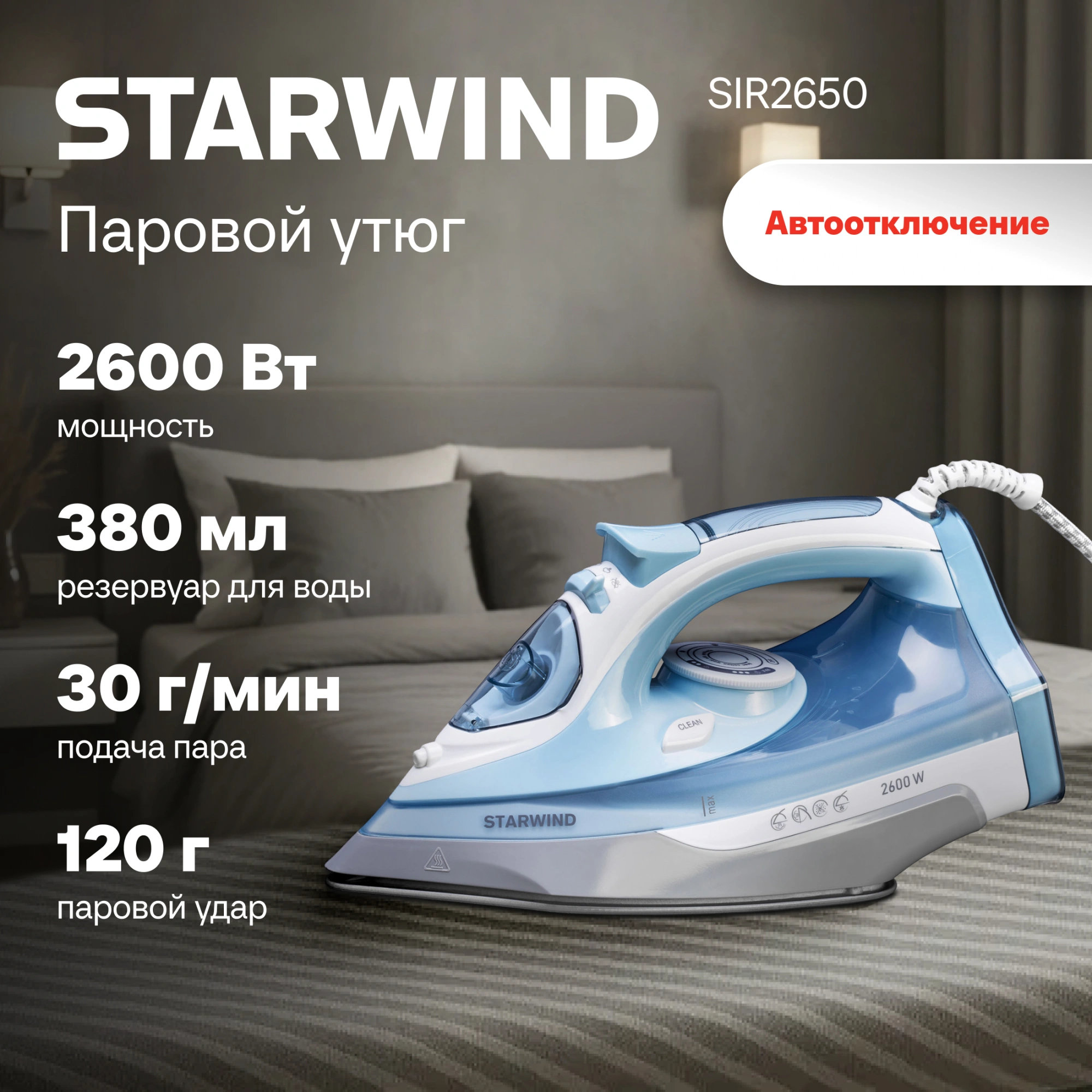 Утюг Starwind SIR2650 2600Вт голубой/белый