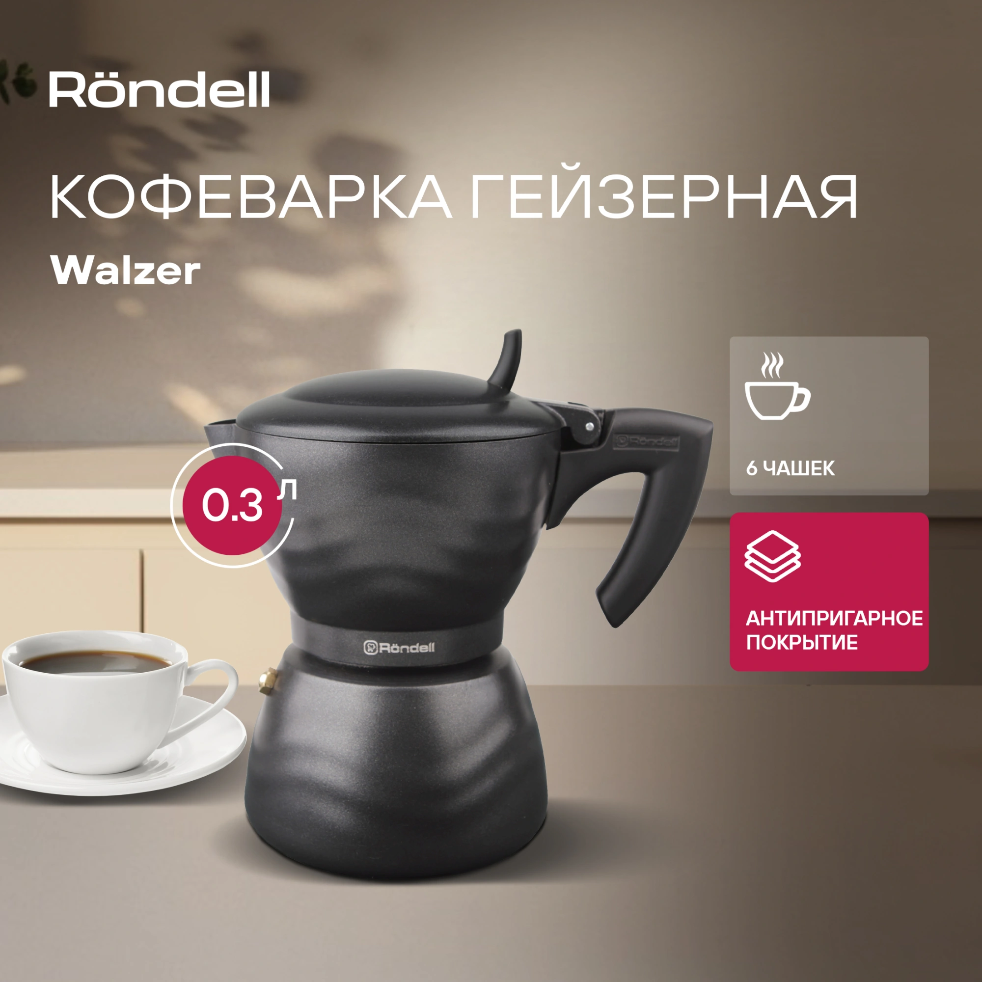 Кофеварка гейзерн. Rondell Walzer RDA-432 0.3л алюминий черный