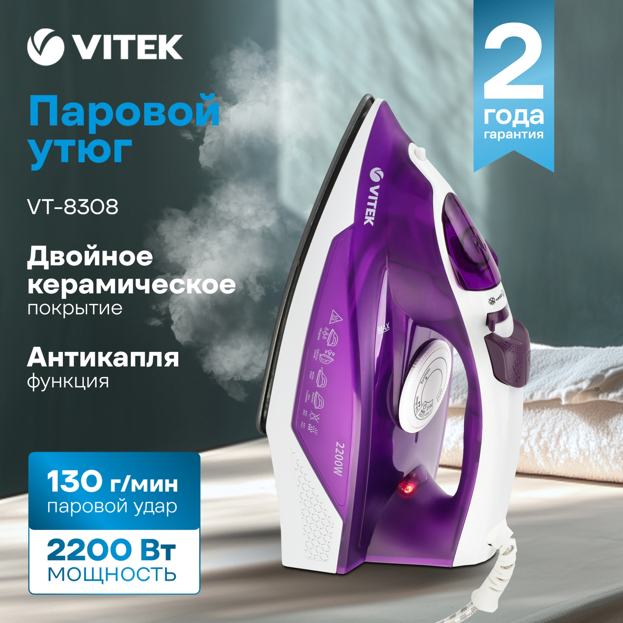 Утюг Vitek VT-8308 2200Вт фиолетовый/белый