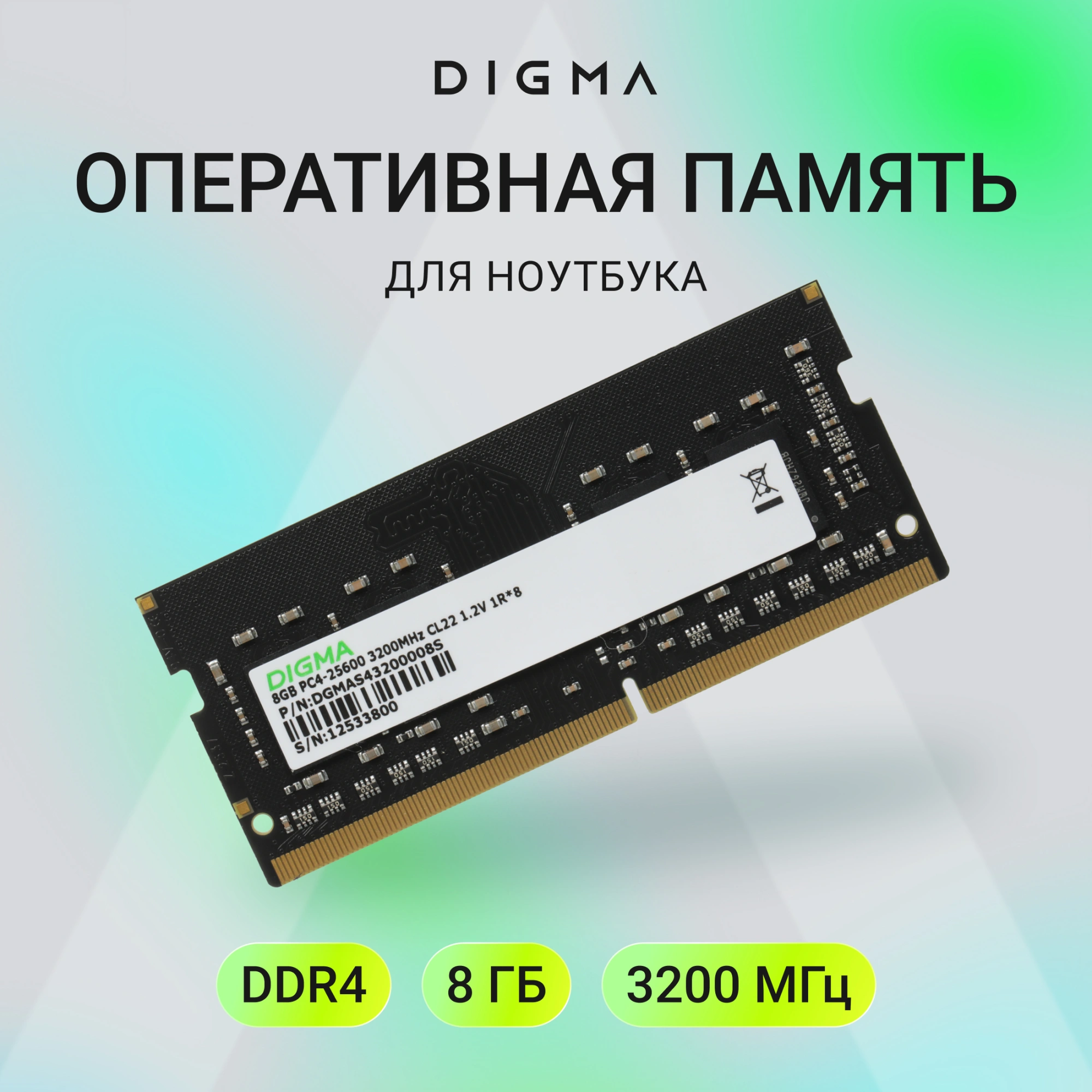 Память DDR4 8Gb 3200MHz Digma DGMAS43200008S RTL PC4-25600 CL22 SO-DIMM 260-pin 1.2В single rank Ret