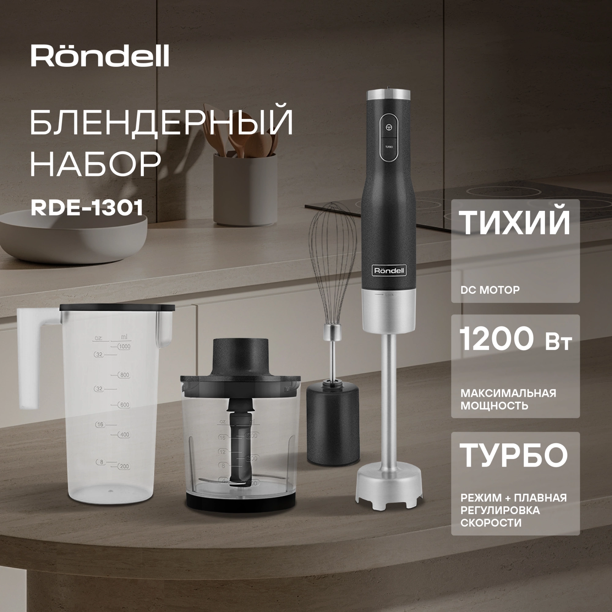 Блендер погружной Rondell RDE-1301 1200Вт серебристый