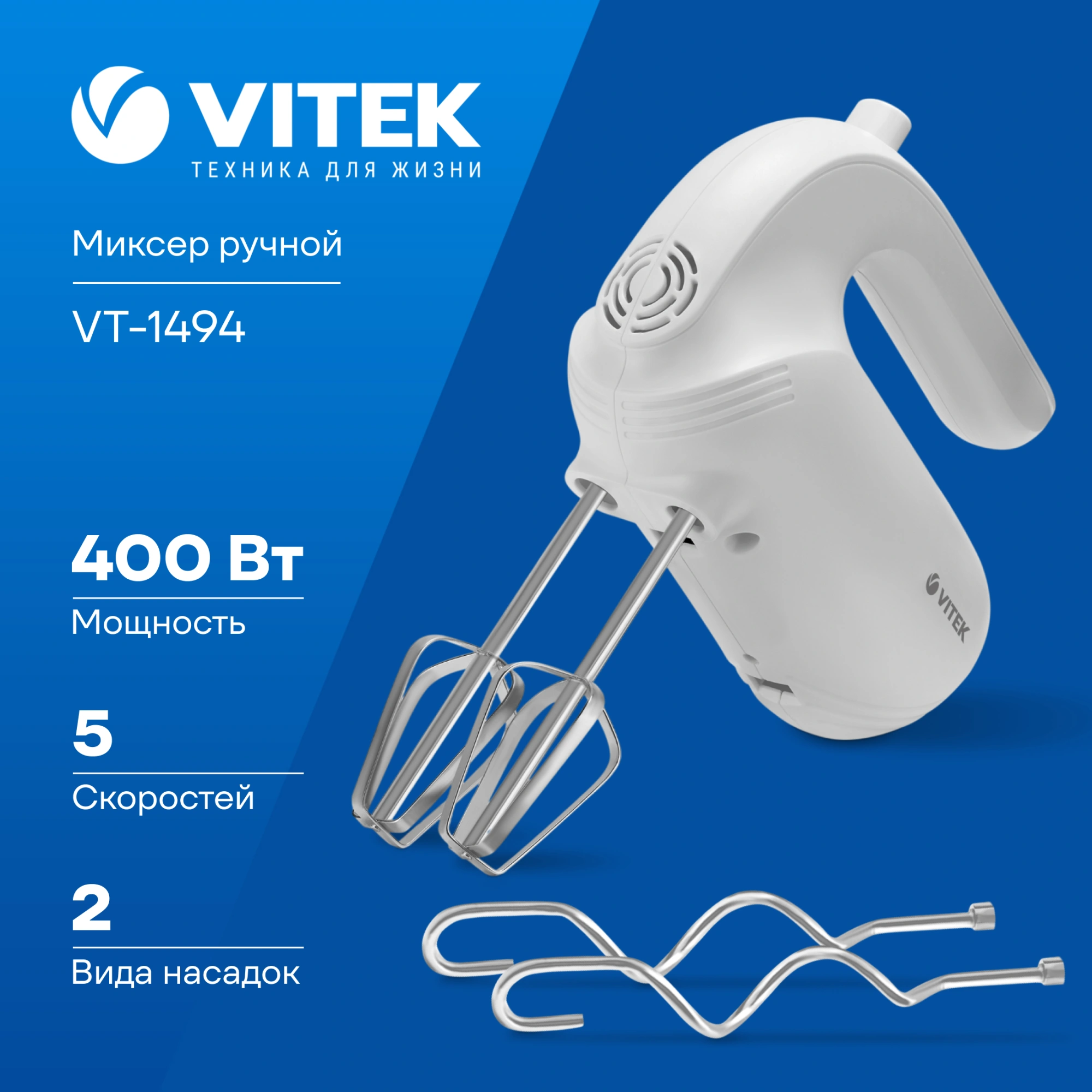 Миксер ручной Vitek VT-1494 400Вт белый