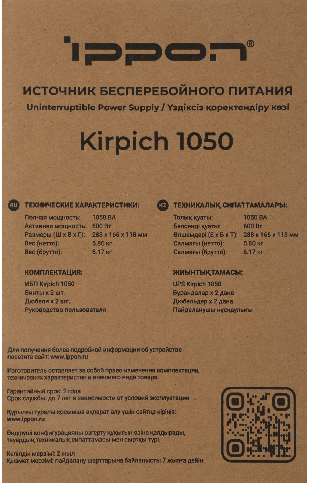 Источник бесперебойного питания Ippon Kirpich 1050 600Вт 1050ВА черный