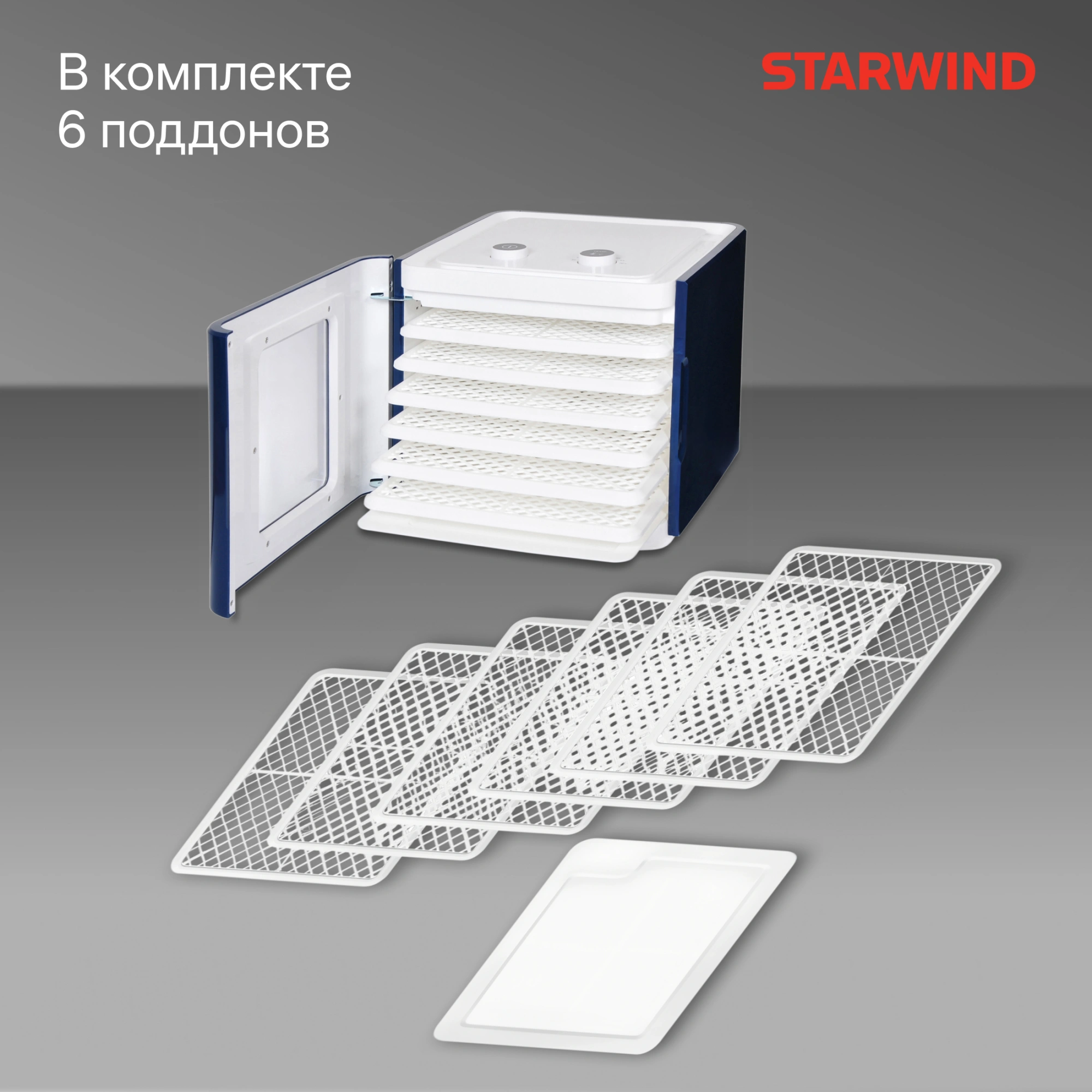 Сушка для фруктов и овощей Starwind SFD6431 6под. 400Вт синий