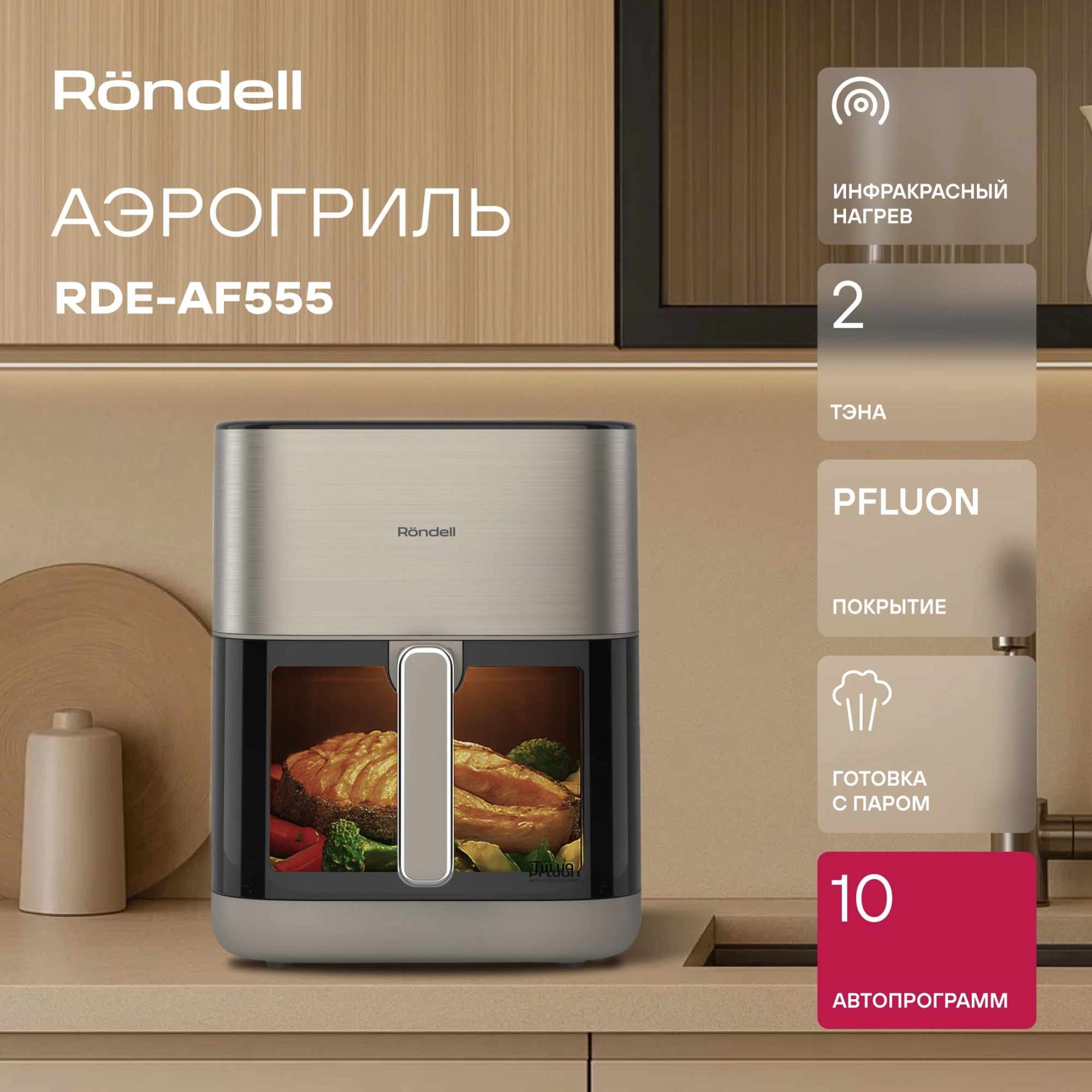Аэрогриль Rondell RDE-AF555 1800Вт шампань