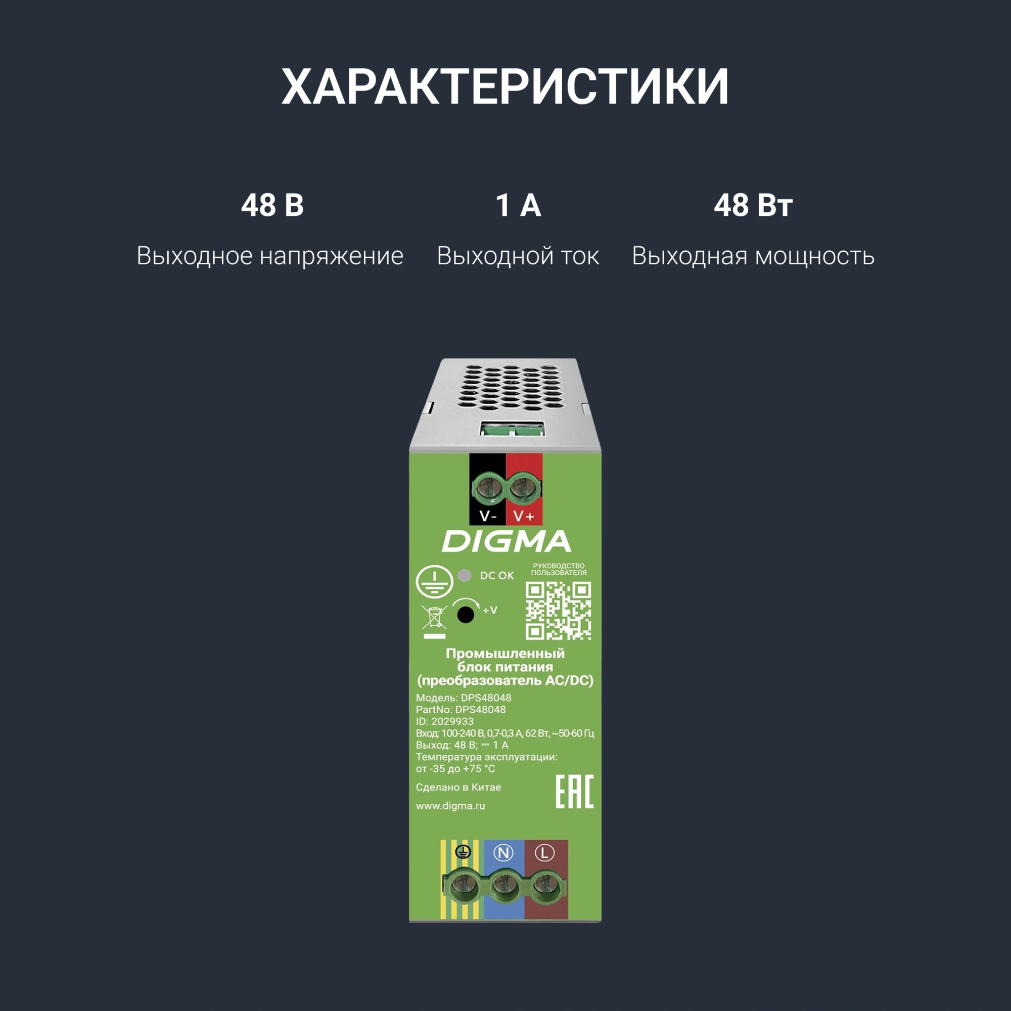Блок питания AC/DC Digma DPS48048 48В 48Вт