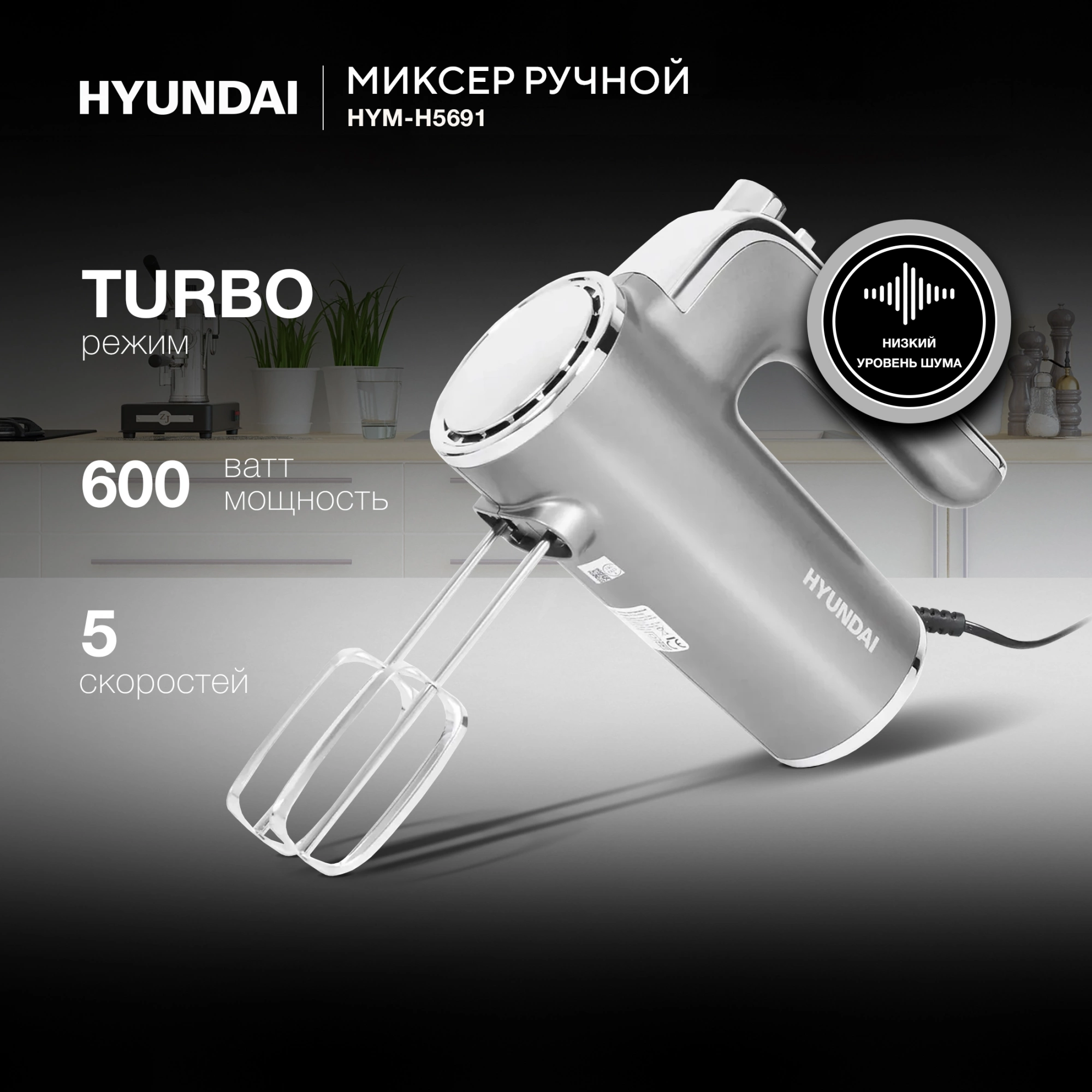 Миксер ручной Hyundai HYM-H5691 600Вт серебристый