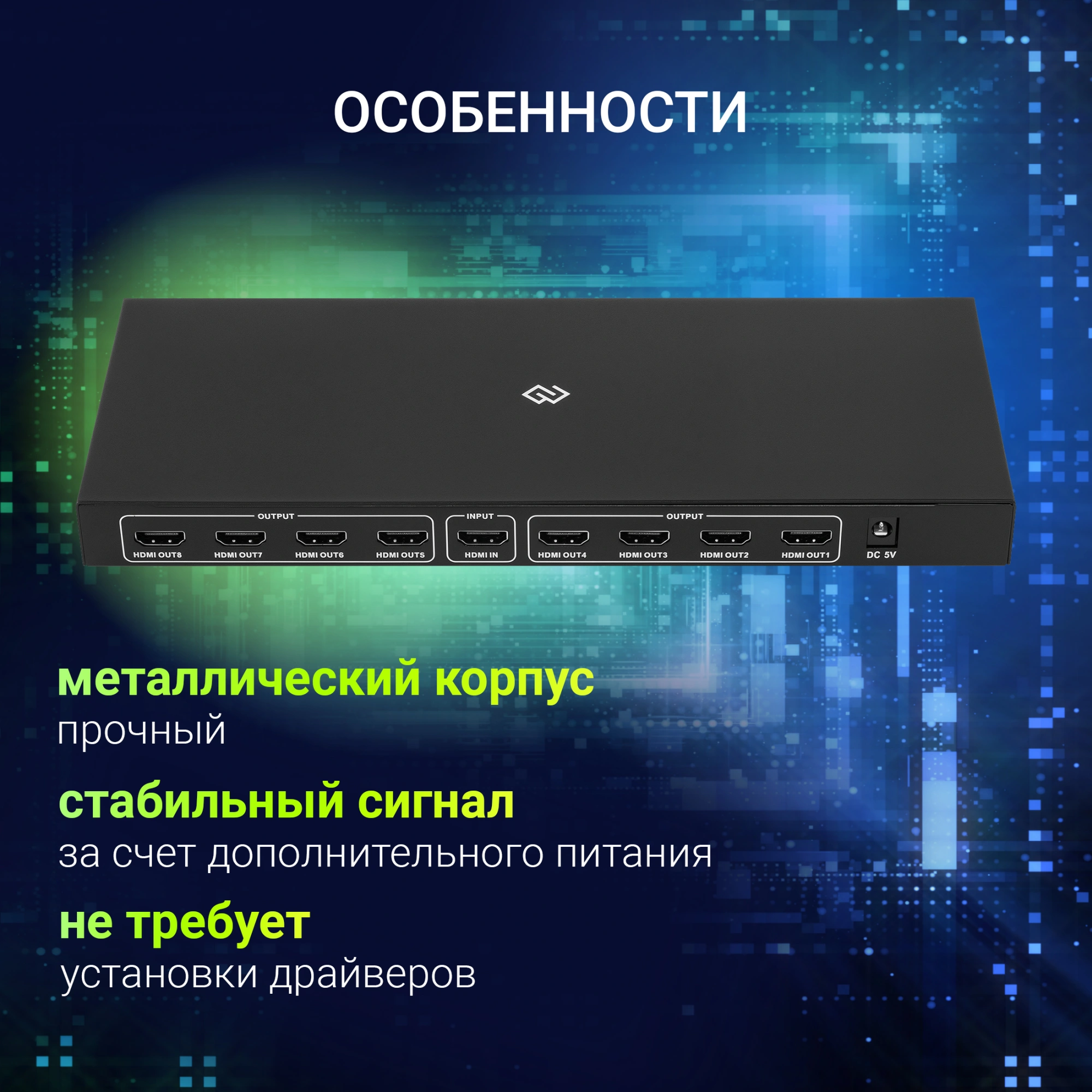 Сплиттер аудио-видео Digma DHSP-v1.4x8 HDMI (f)/8xHDMI (f) черный
