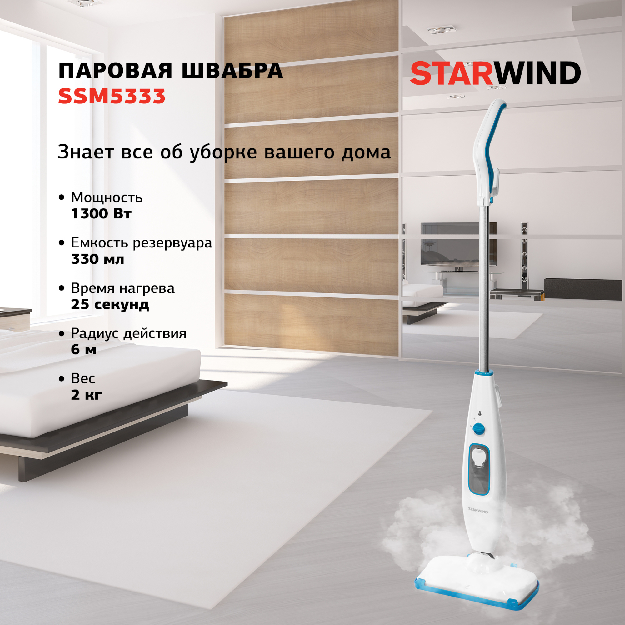 Швабра паровая Starwind SSM5333 1300Вт белый/голубой