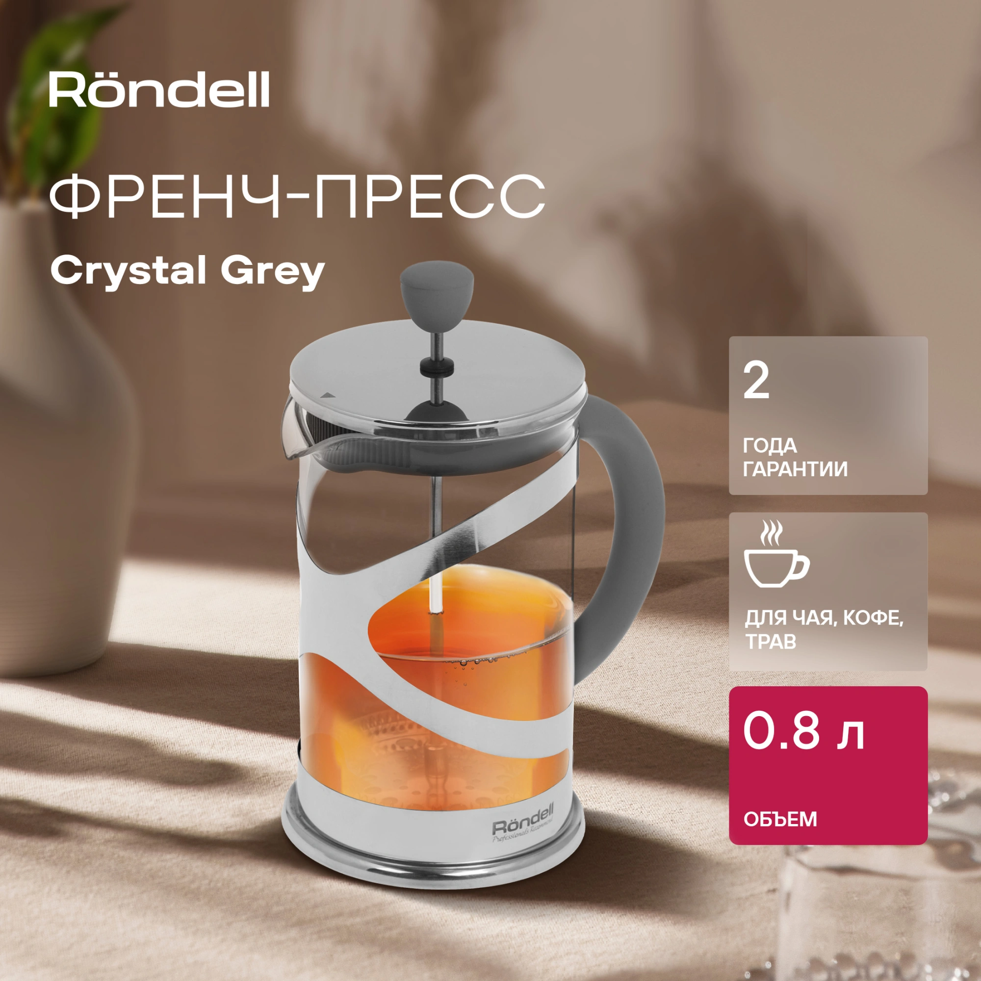 Френч-пресс Rondell Crystal Grey RDS-839 0.8л серый