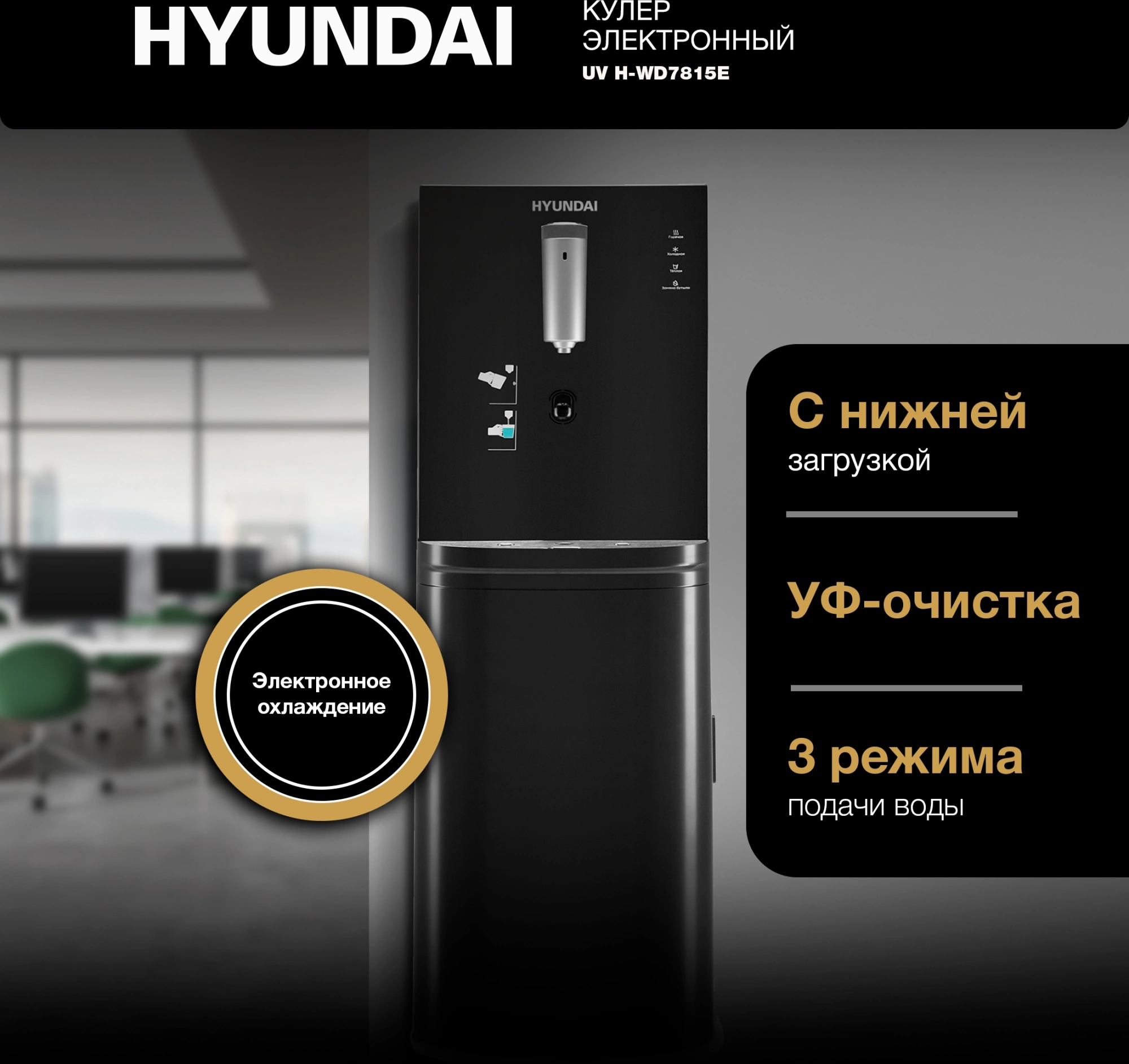 Кулер Hyundai AquaSense UV H-WD7815E напольный электронный графитовый